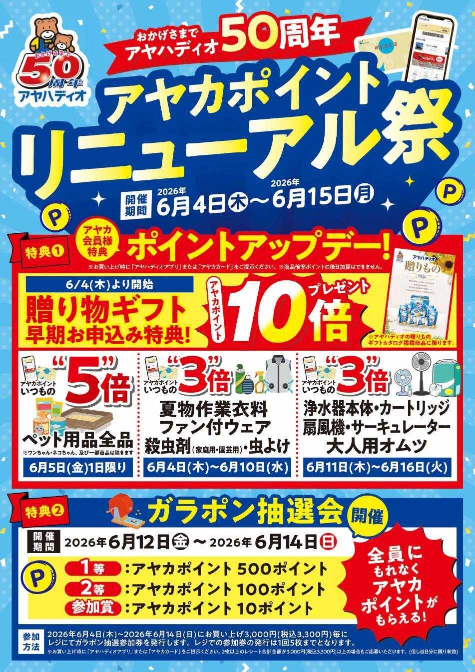 アヤハディオ アヤカポイントリニューアル祭