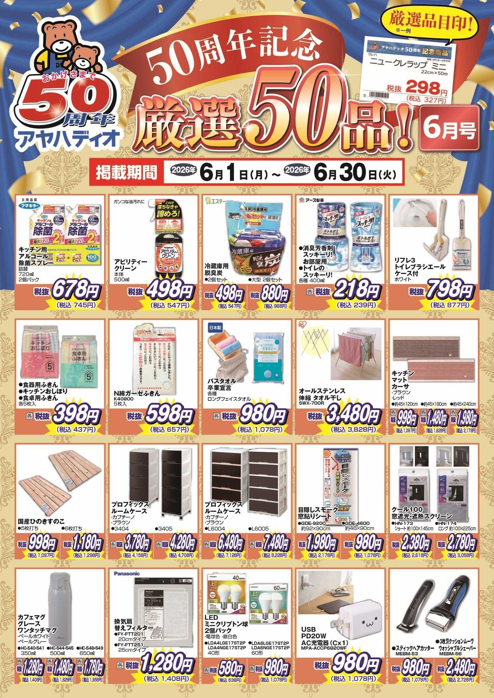アヤハディオ 50周年記念6月の厳選50品