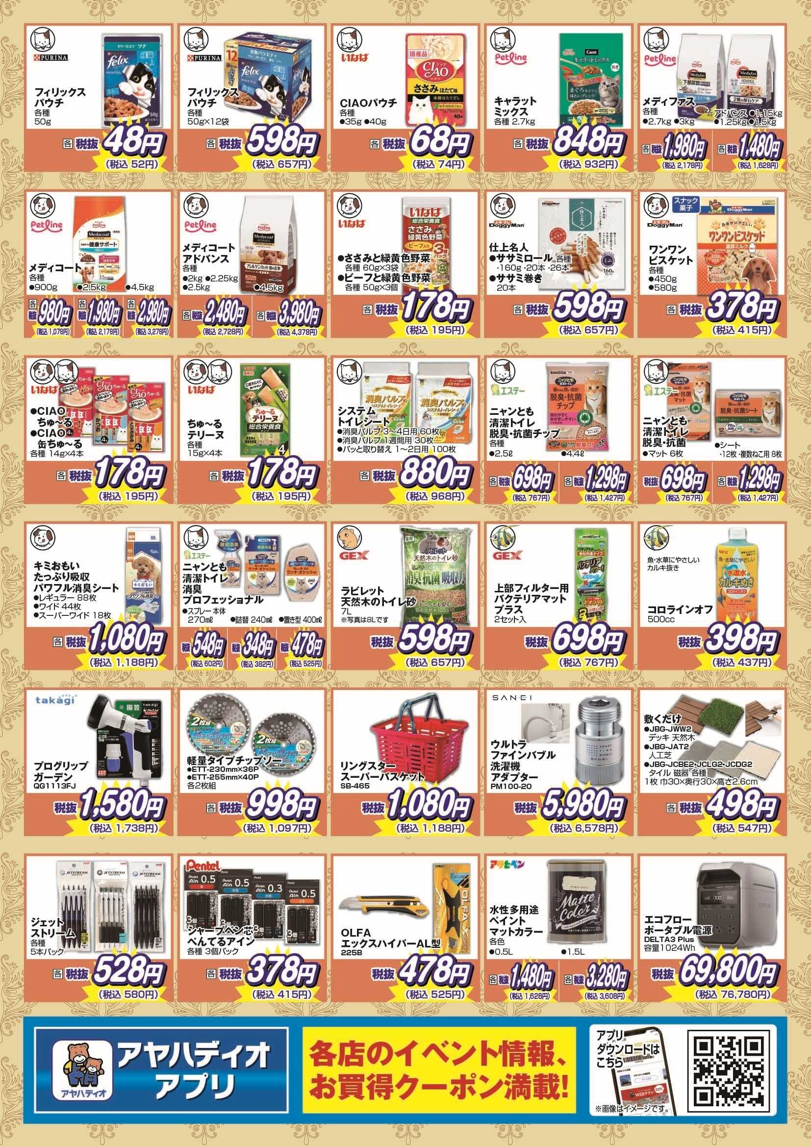 アヤハディオ 50周年記念6月の厳選50品