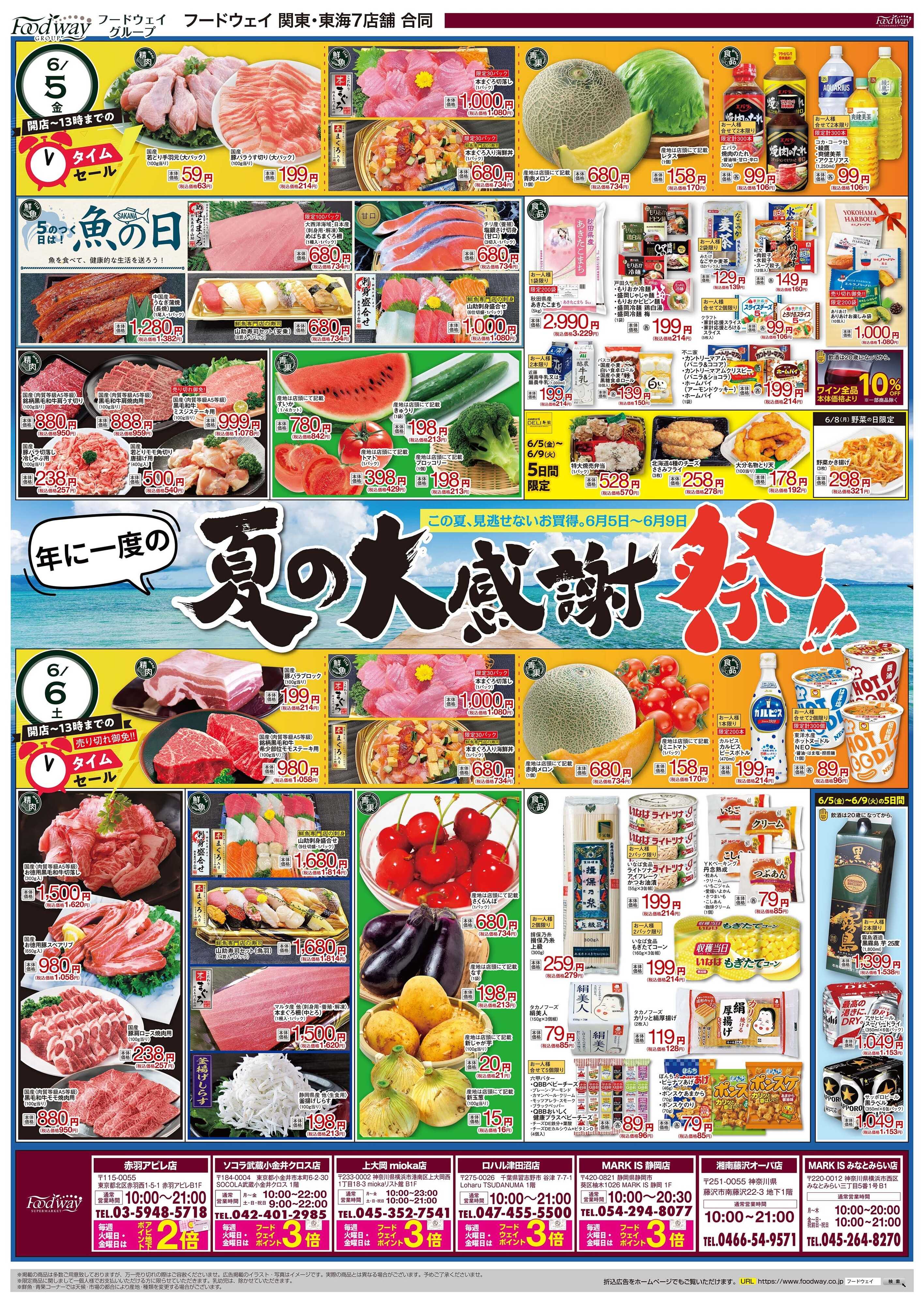 foodway 夏の大感謝祭