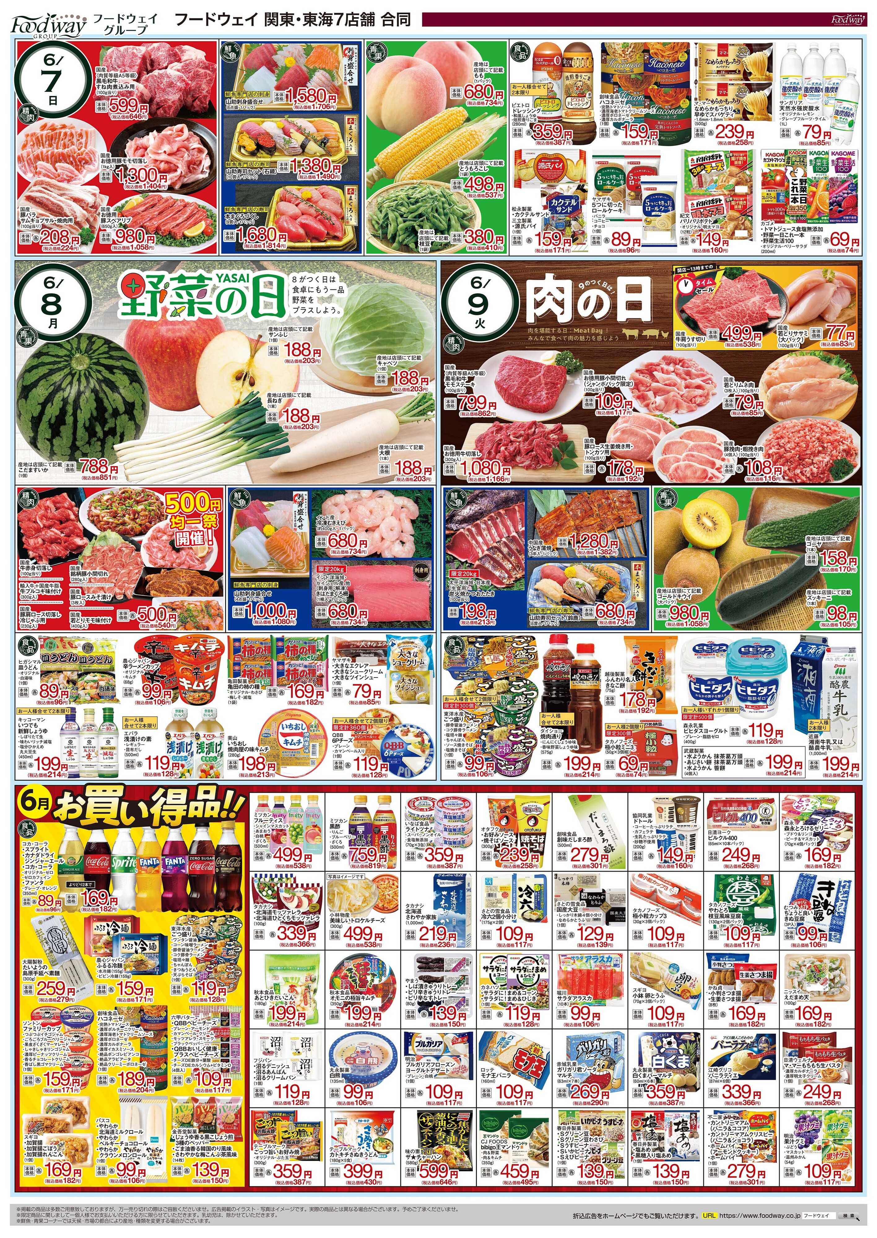 foodway 夏の大感謝祭
