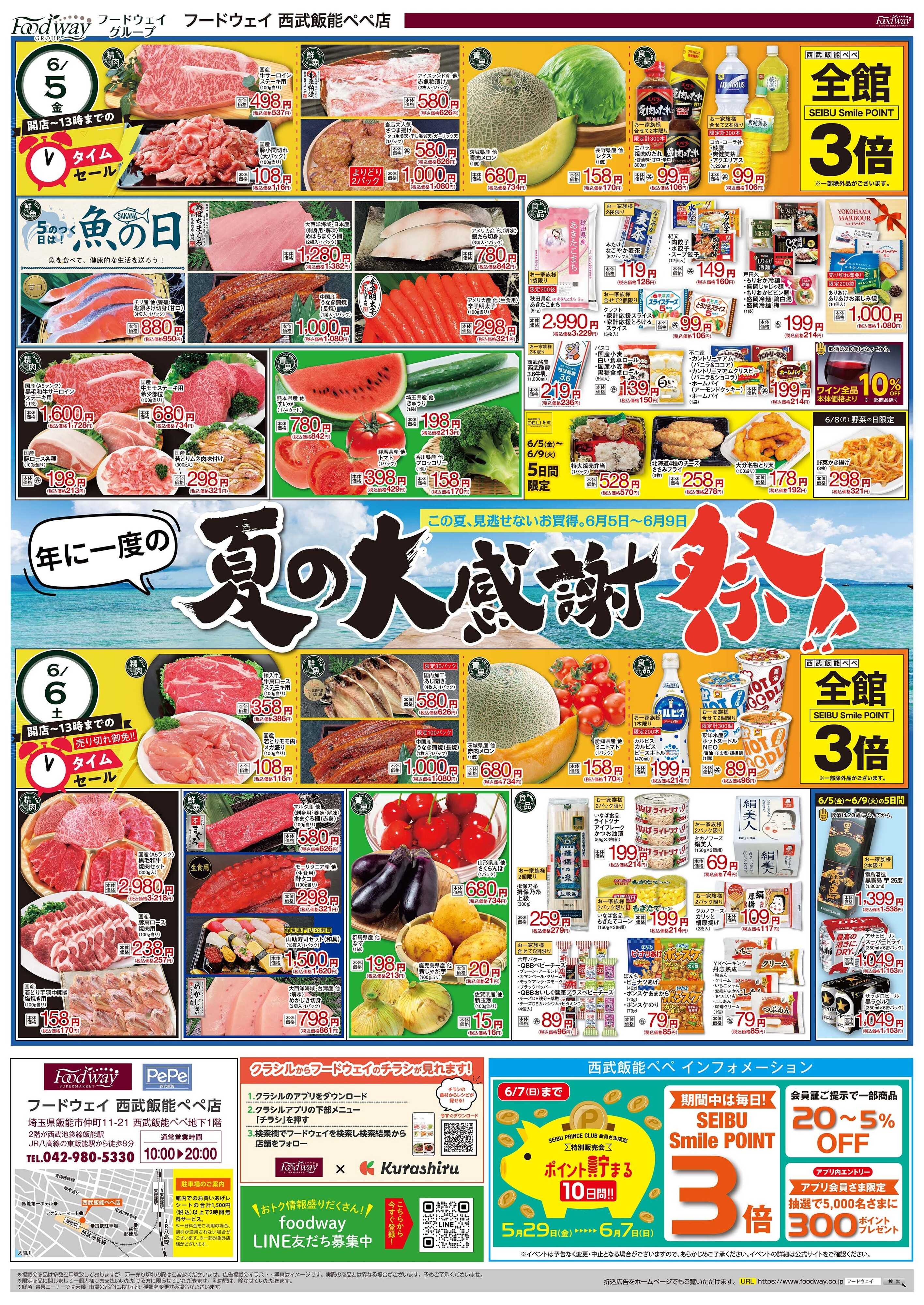 foodway 夏の大感謝祭