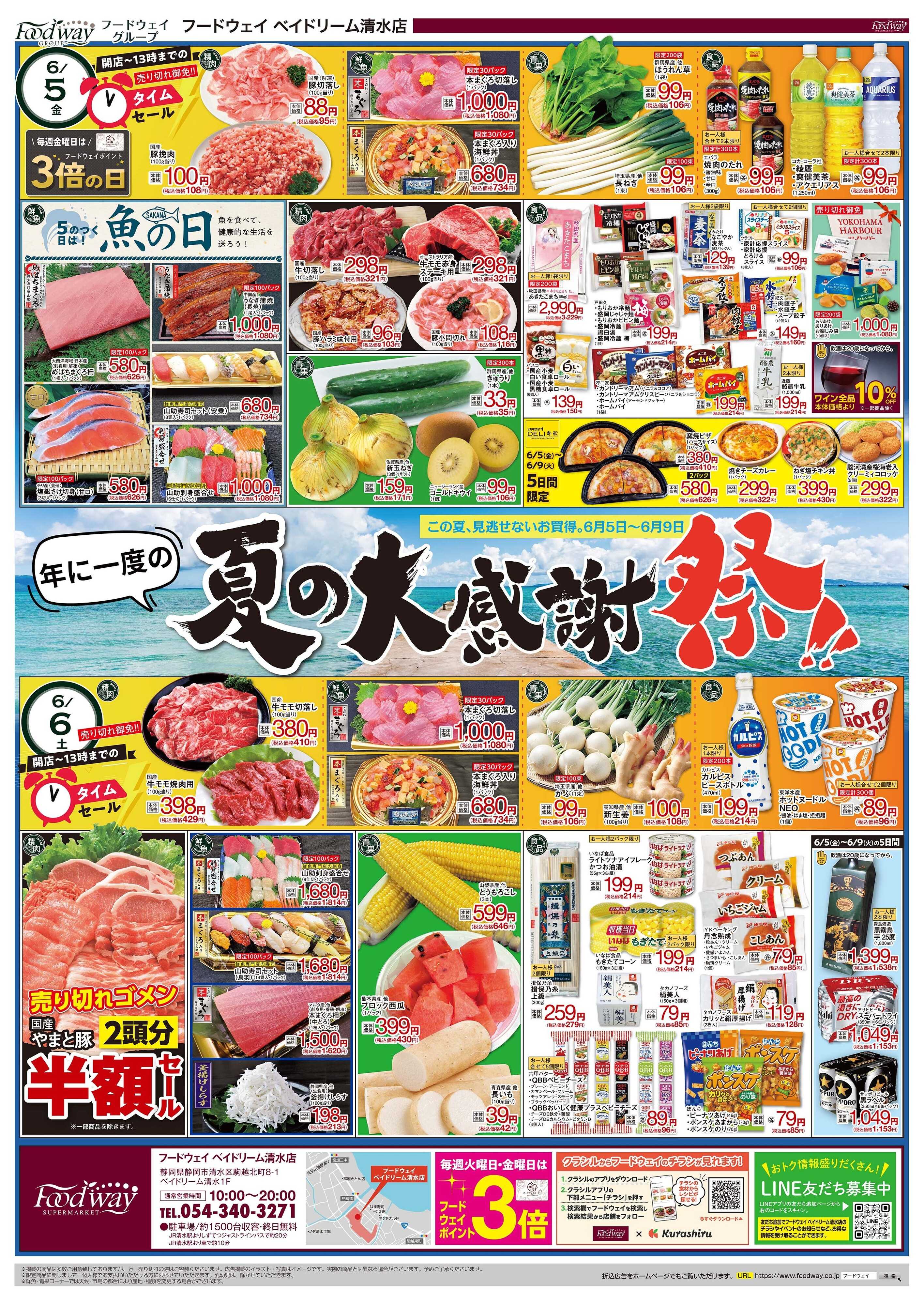 foodway 夏の大感謝祭