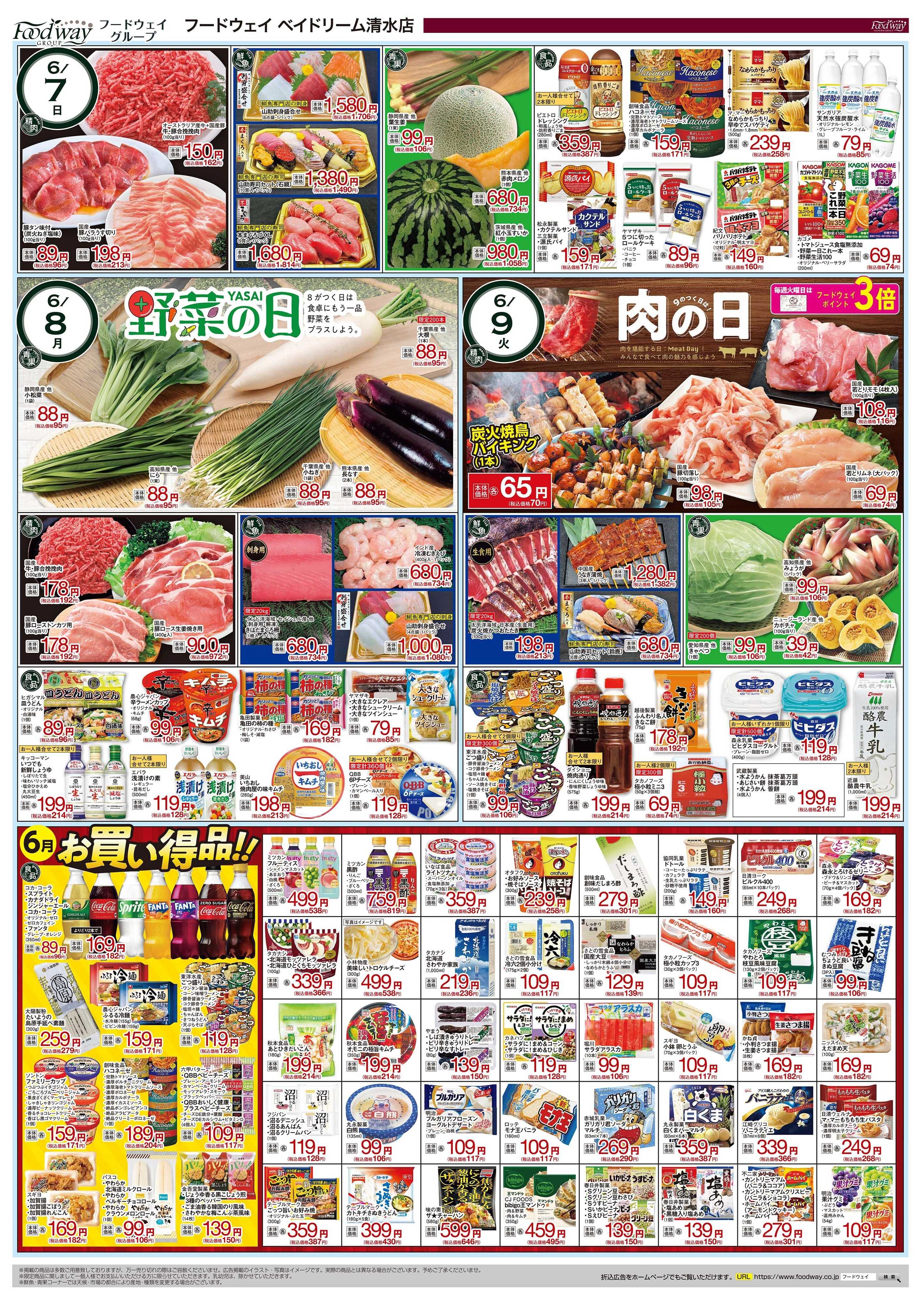 foodway 夏の大感謝祭