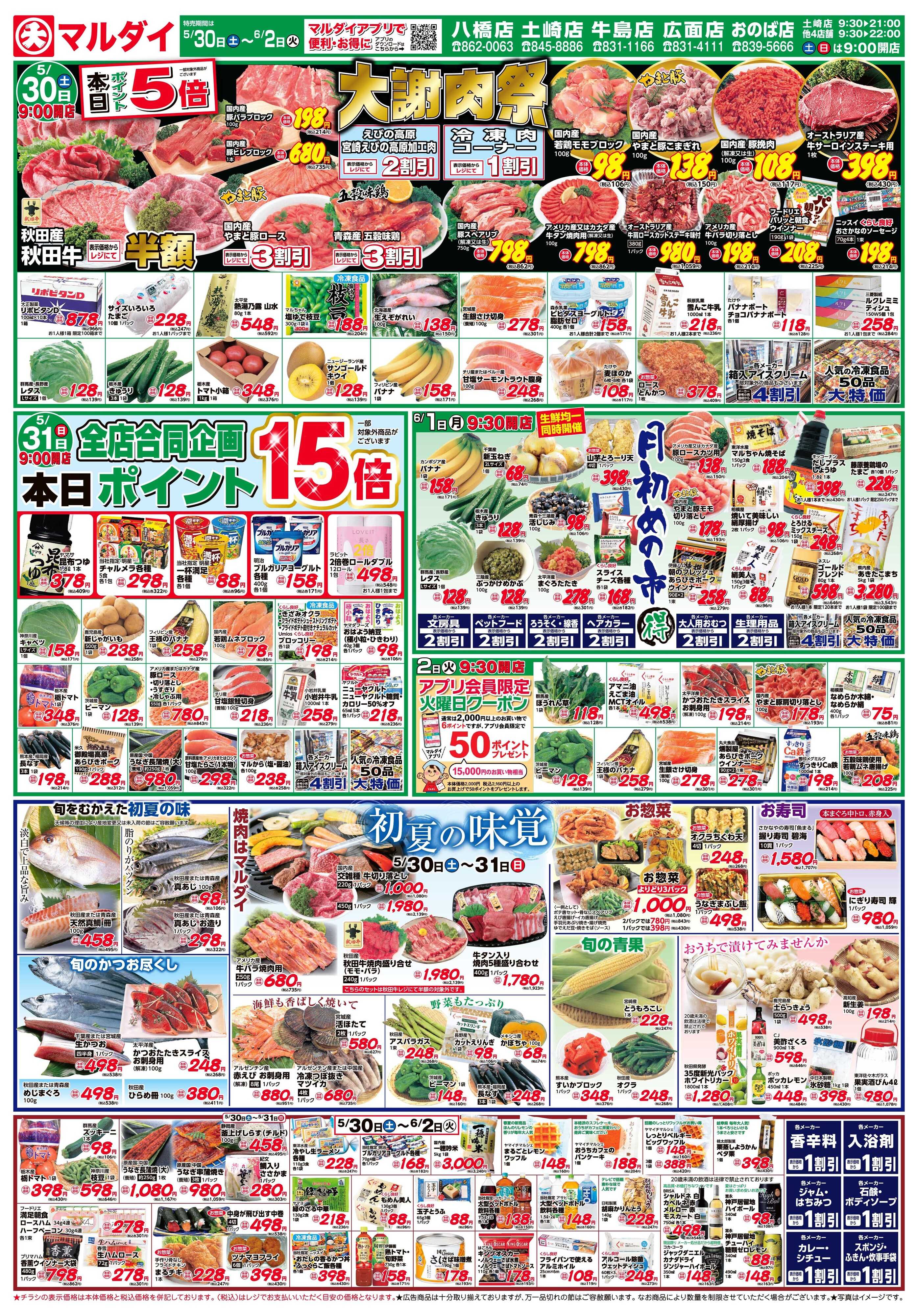 マルダイ 初夏の味覚