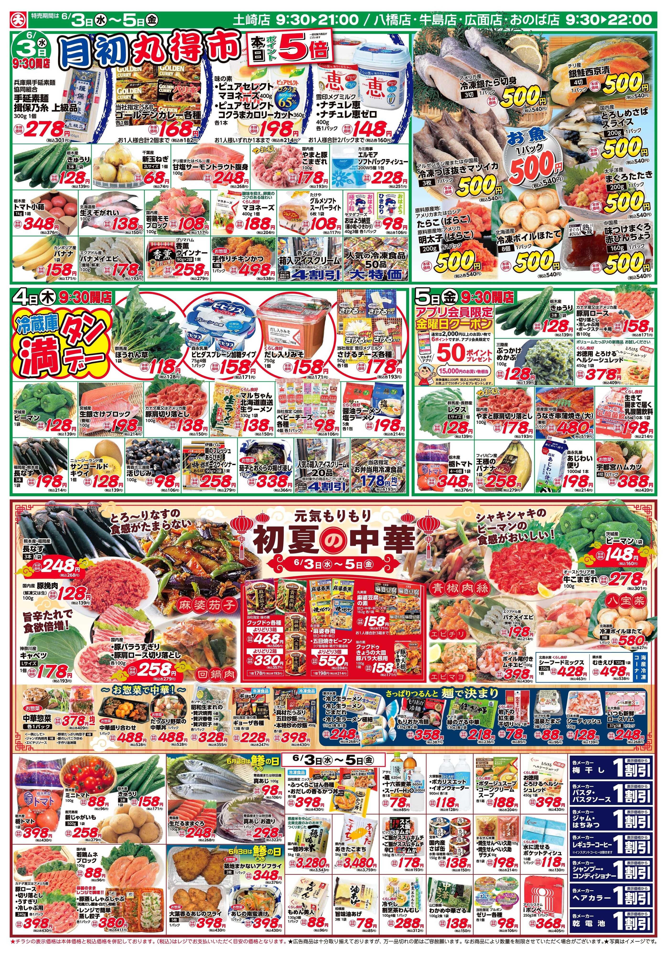 マルダイ 元気もりもり初夏の中華