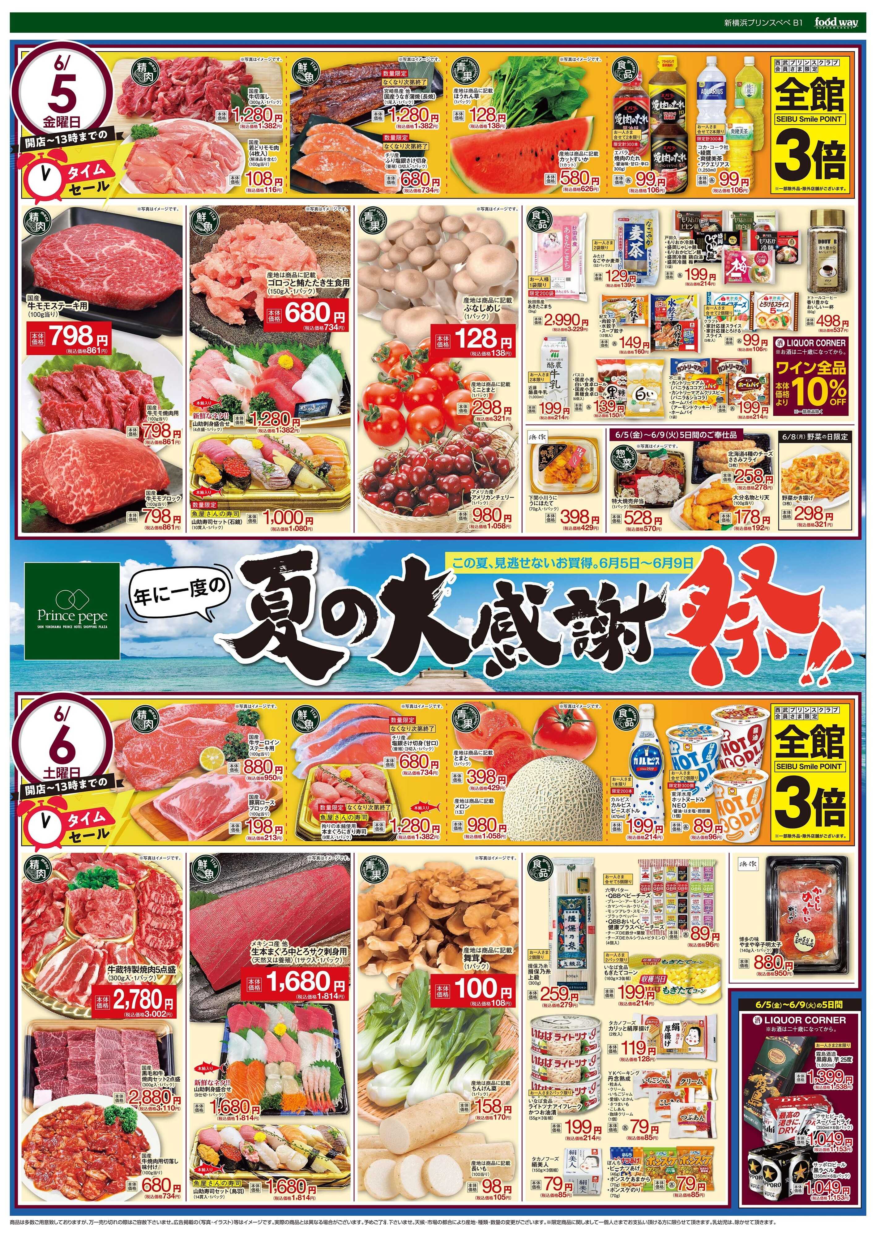 foodway 夏の大感謝祭