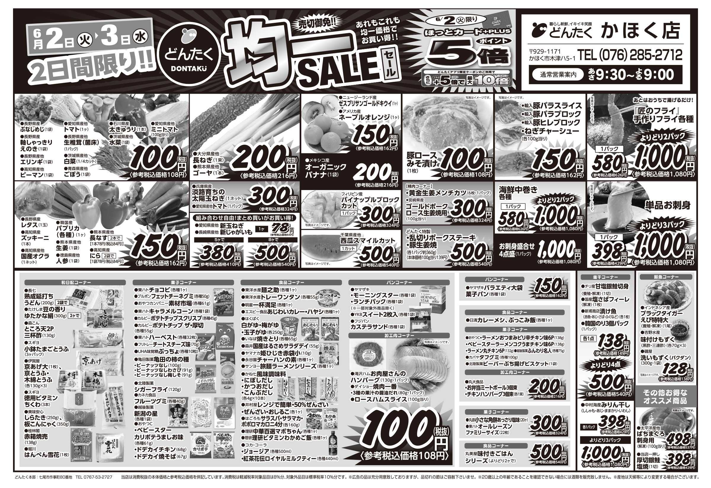 どんたく 火水は均一セール開催！火〜金は日替り特価市セール！