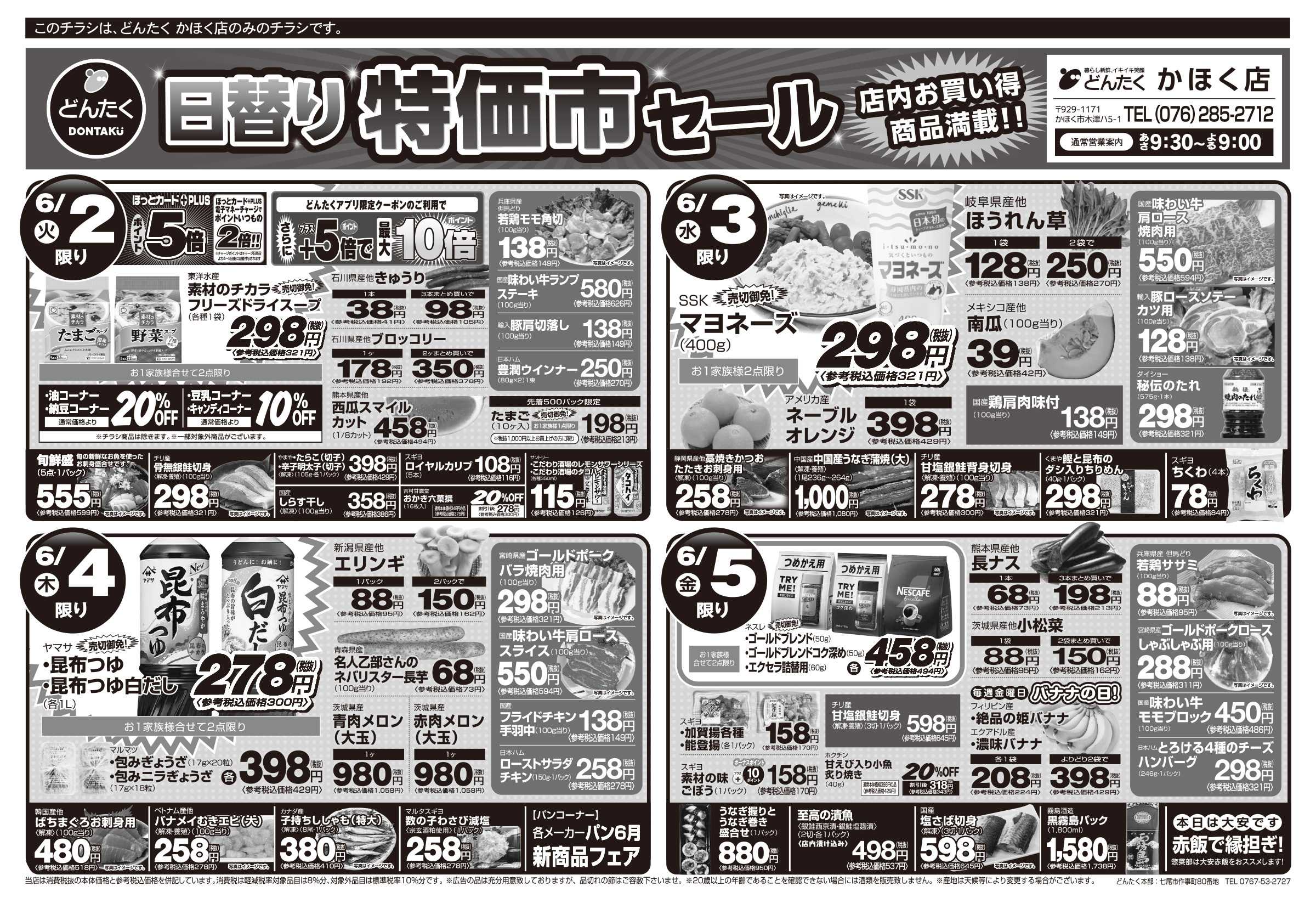 どんたく 火水は均一セール開催！火〜金は日替り特価市セール！