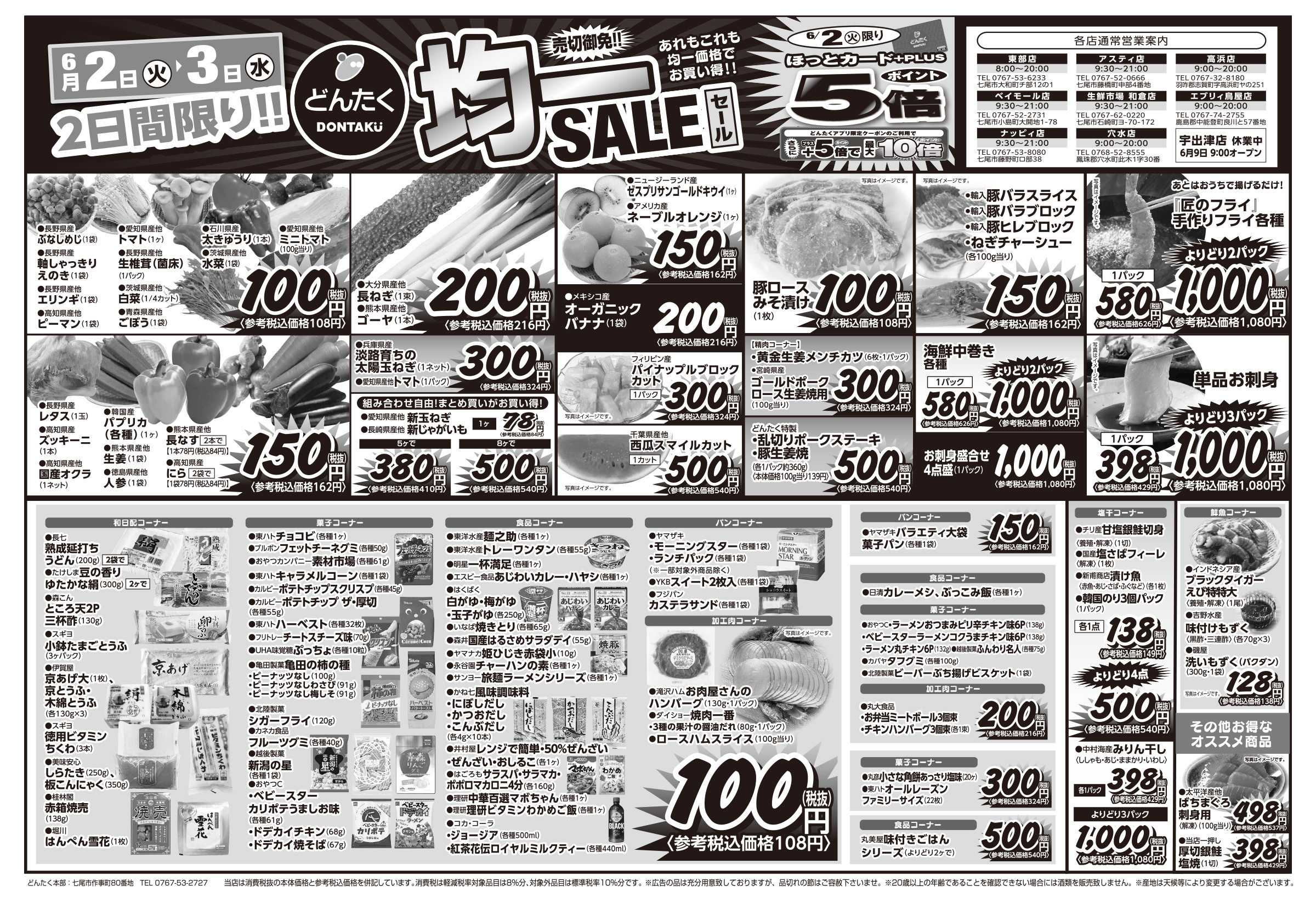 どんたく 火水は均一セール開催！火〜金は日替り特価市セール！