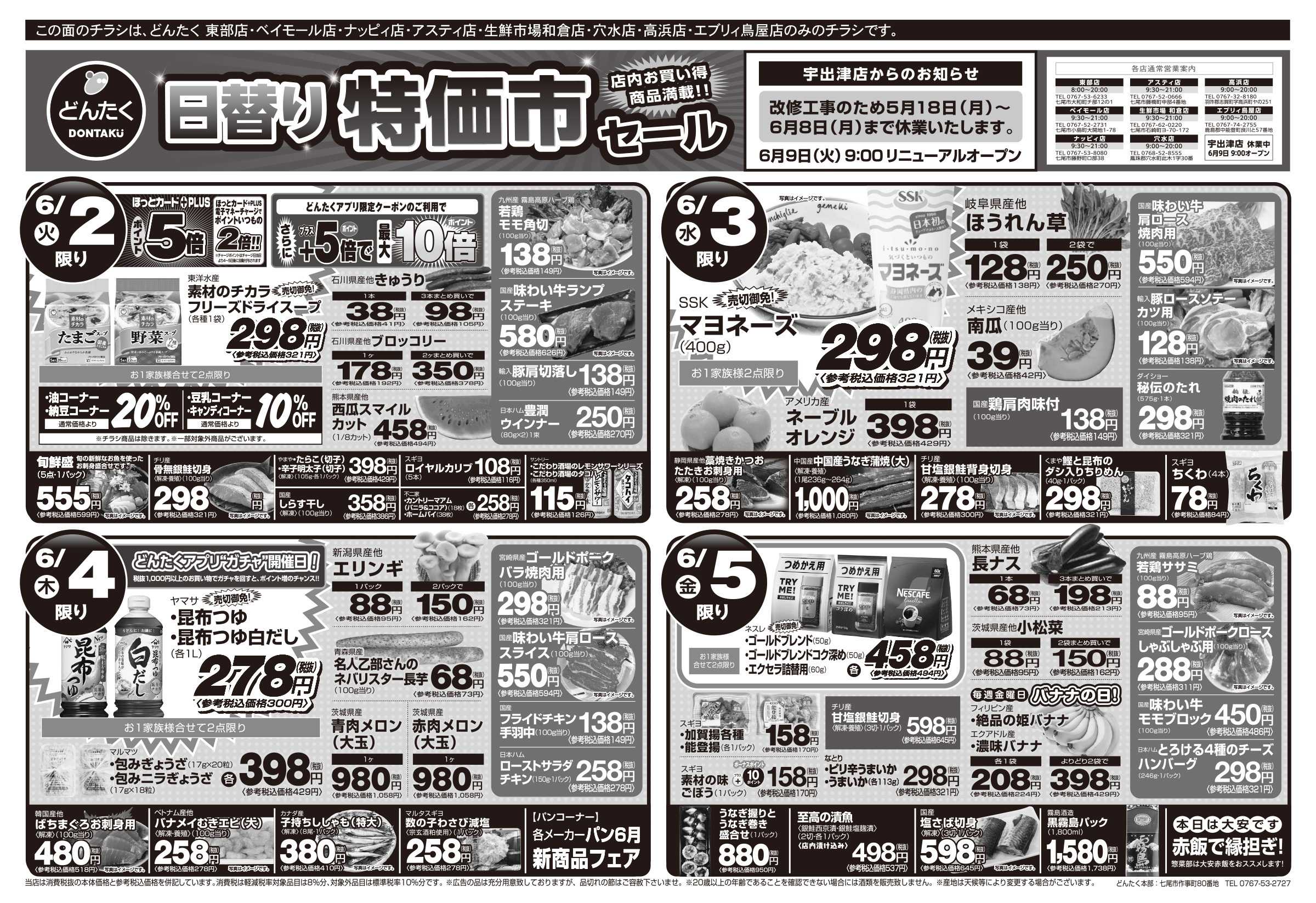 どんたく 火水は均一セール開催！火〜金は日替り特価市セール！