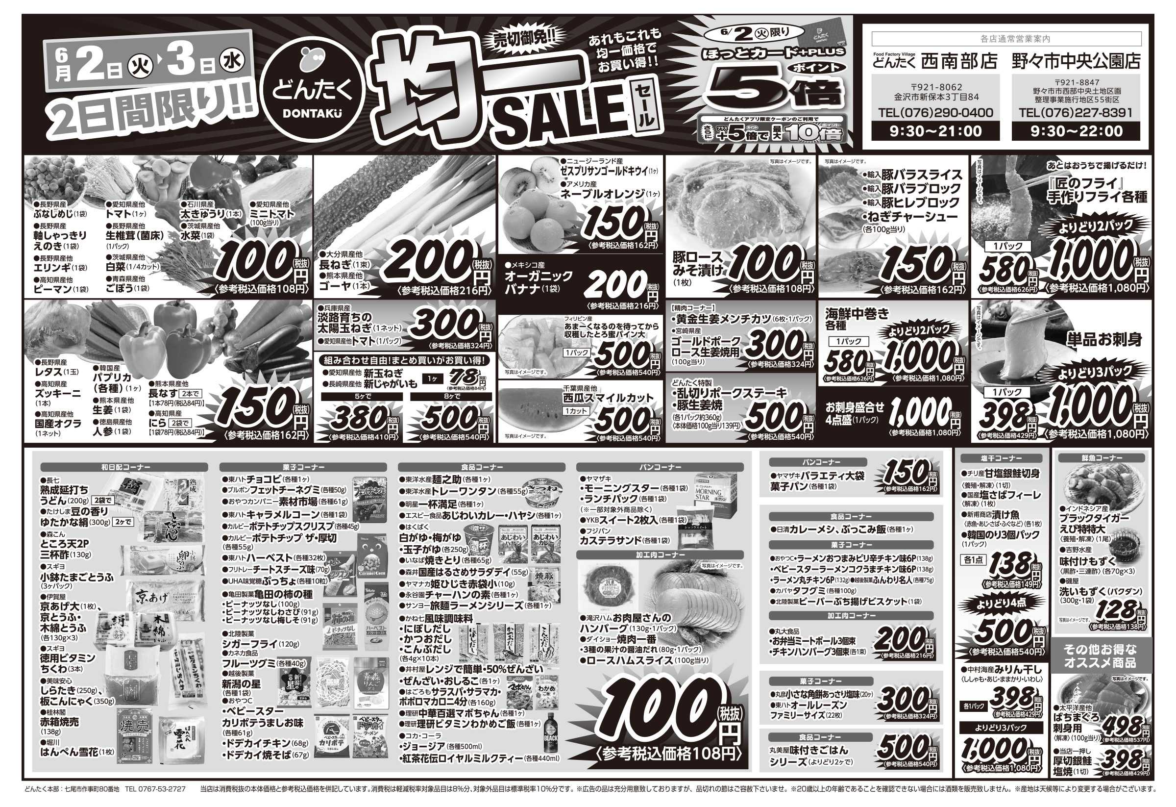 どんたく 火水は均一セール開催！火〜金は日替り特価市セール！