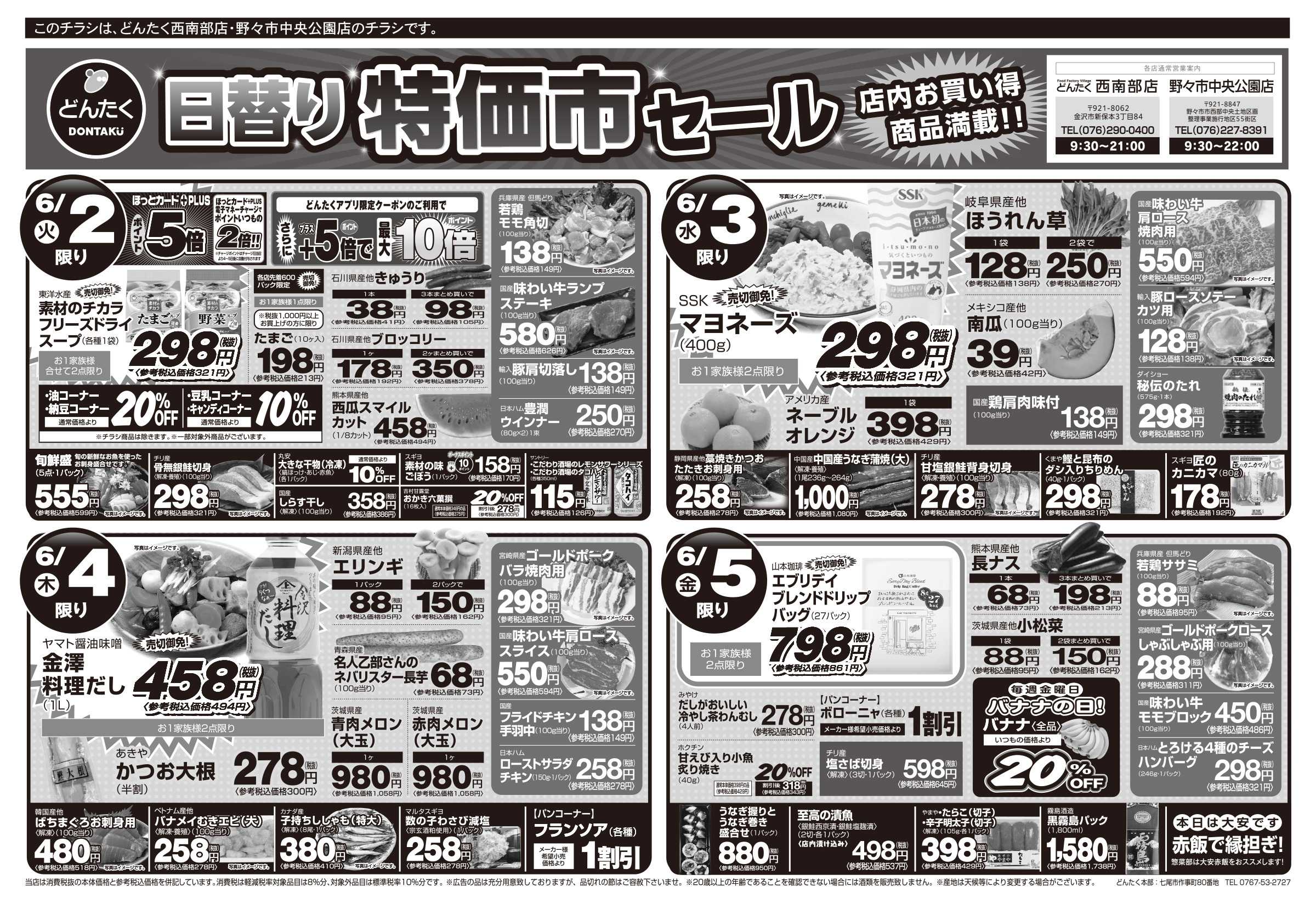 どんたく 火水は均一セール開催！火〜金は日替り特価市セール！