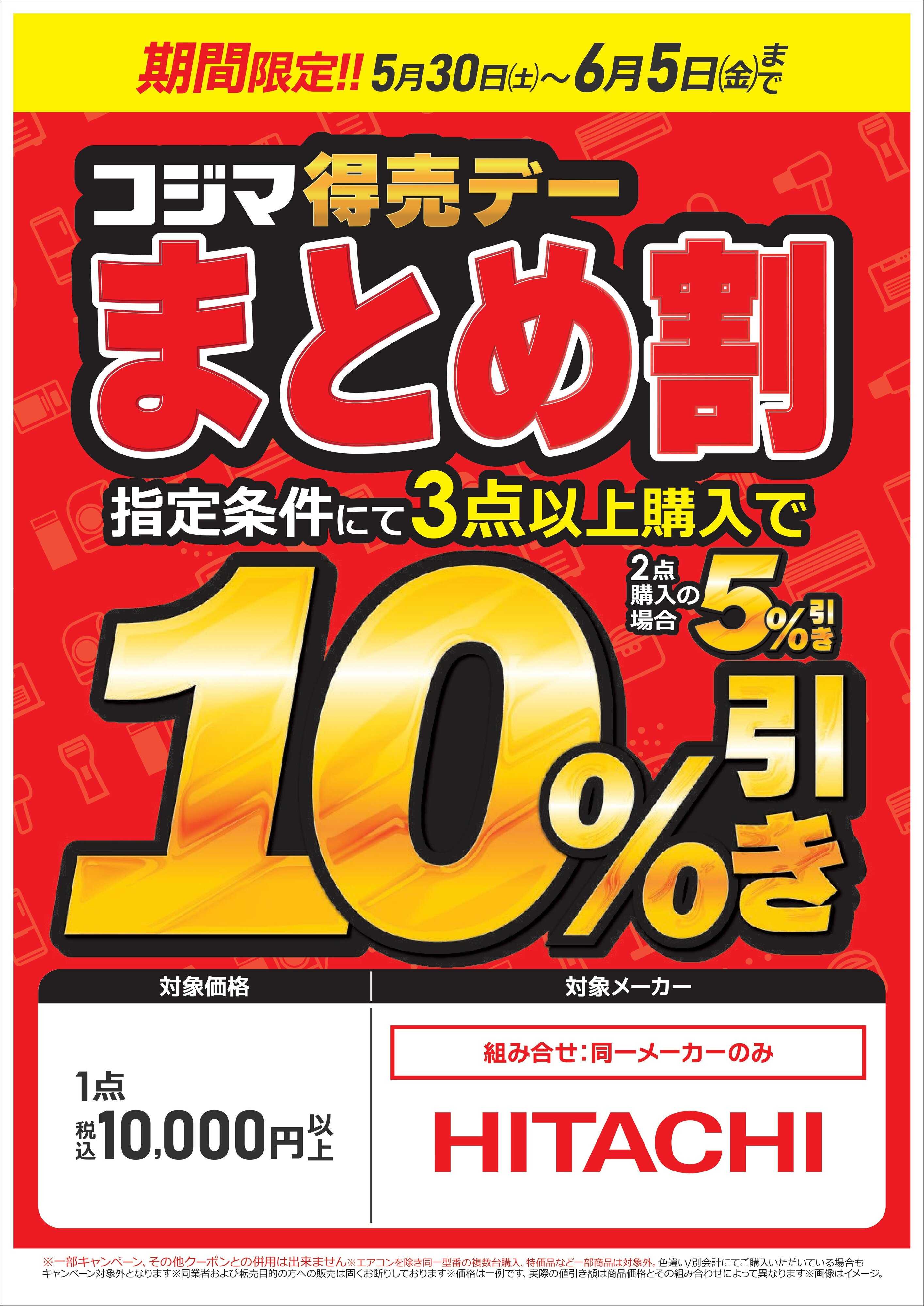 コジマ×ビックカメラ まとめ割