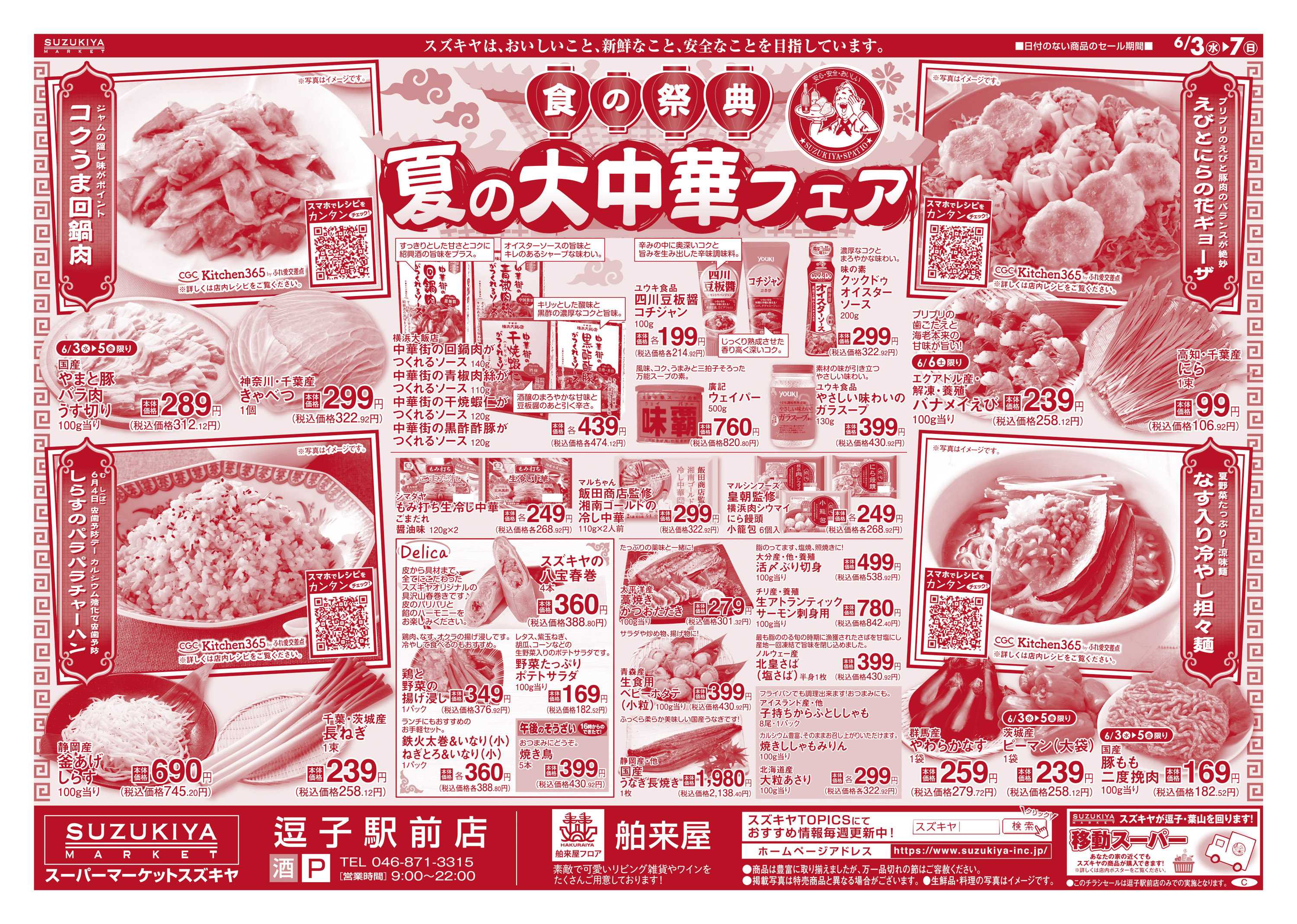 スズキヤ 夏の大中華フェア