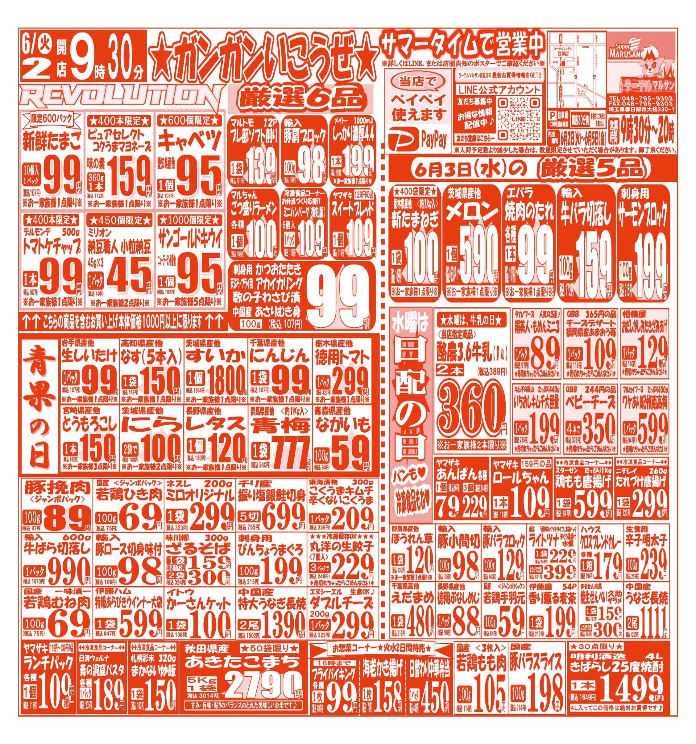 スーパーマルサン 【6月2日(火)～6月5日(金)】 お買い得品のご案内です!!