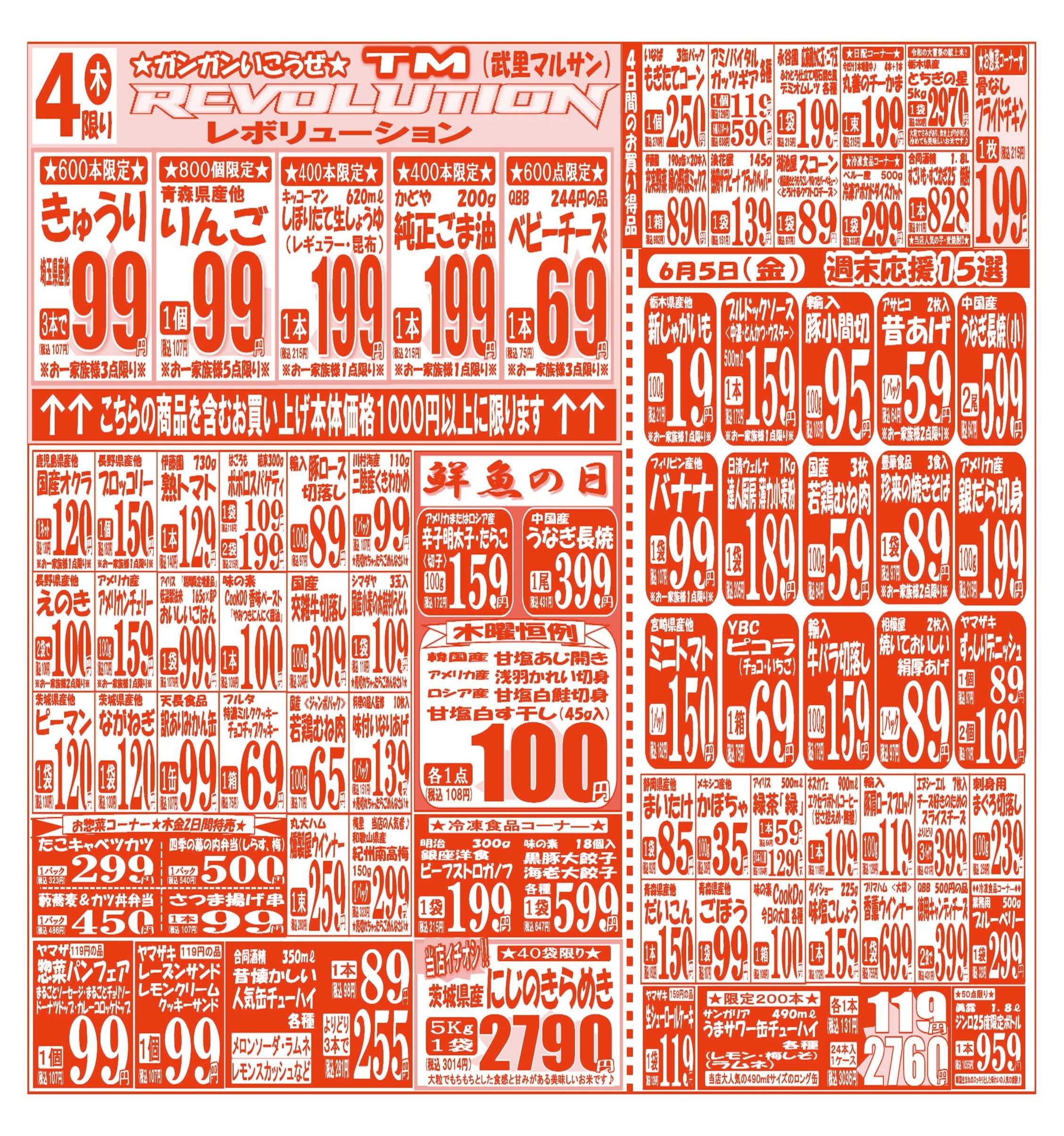 スーパーマルサン 【6月2日(火)～6月5日(金)】 お買い得品のご案内です!!