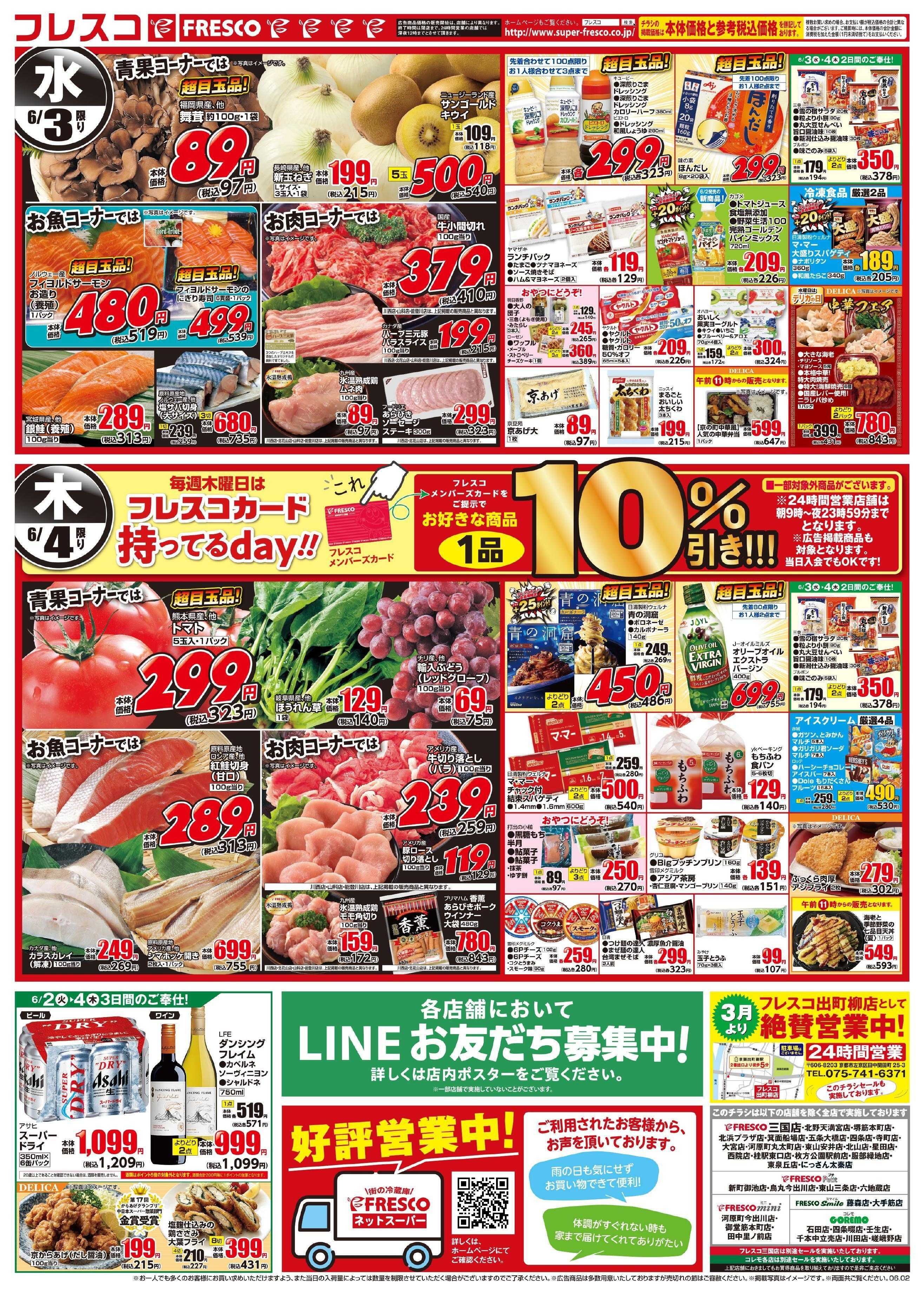 フレスコ 大好評！オールスタースーパーセール第1弾開催中！！