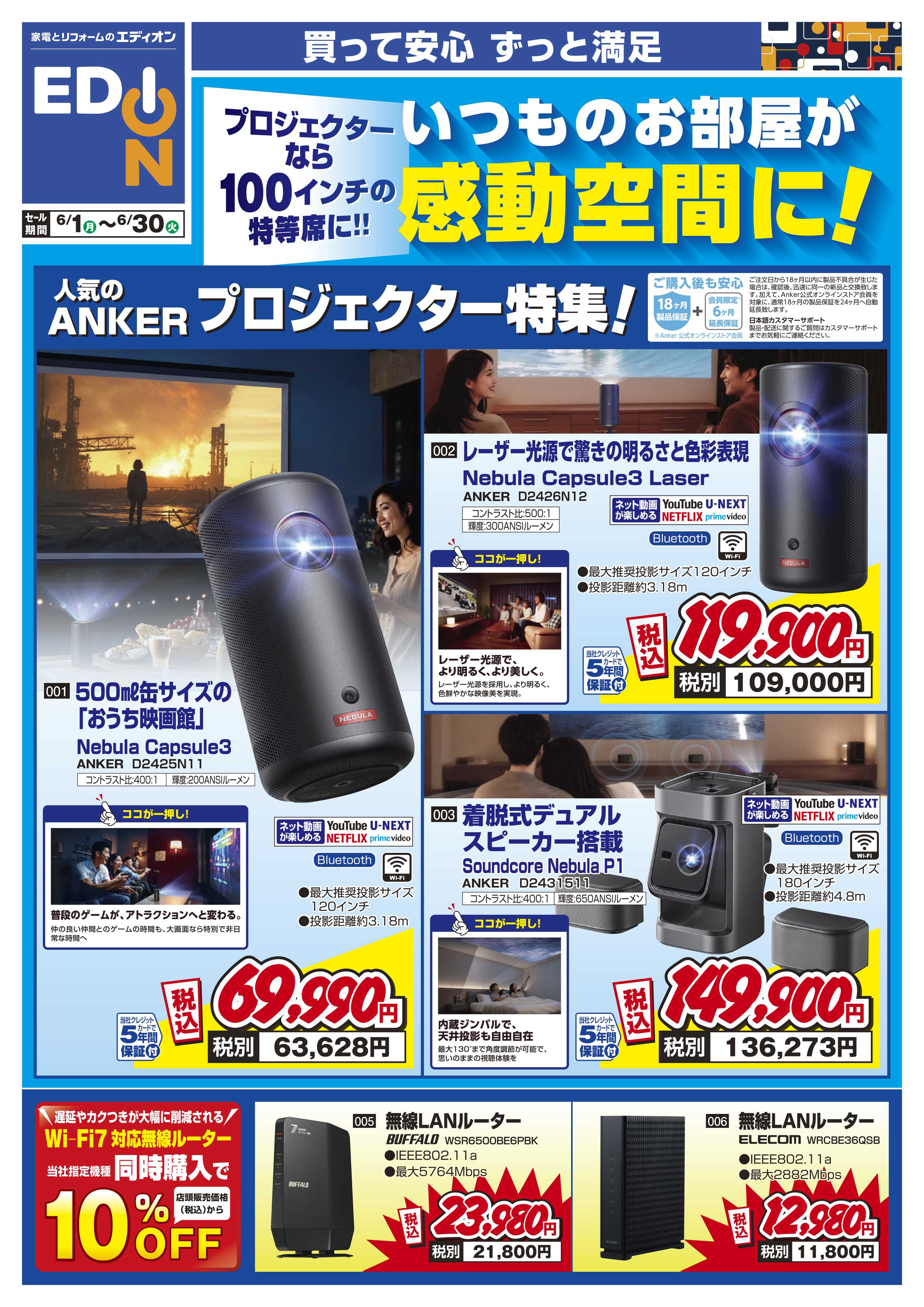 EDION いつものお部屋が感動空間に！
