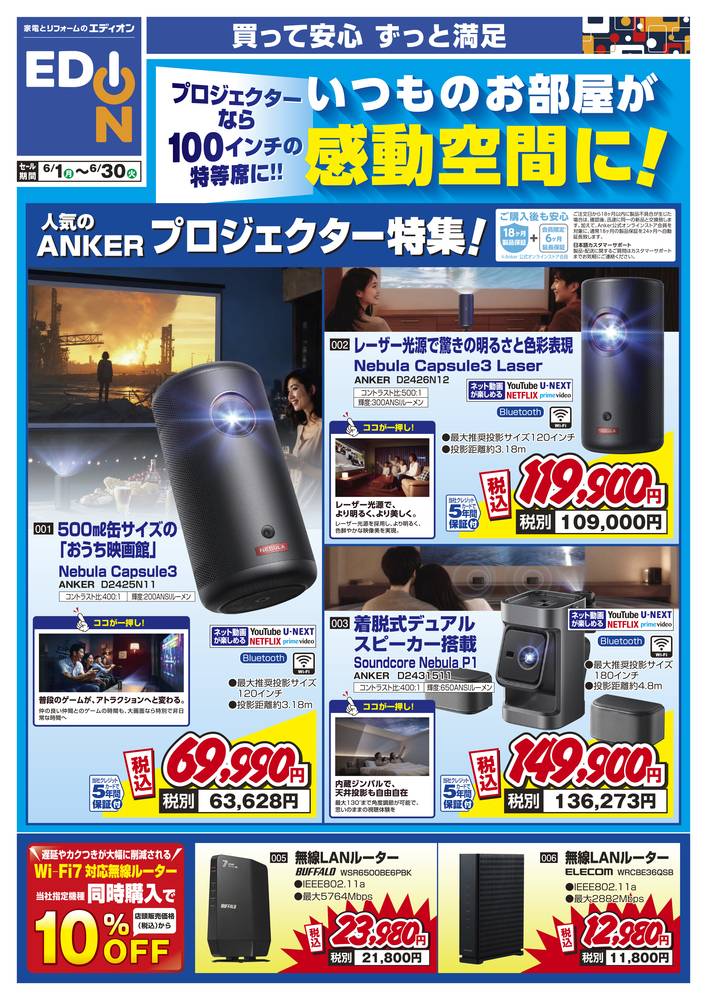 EDION 富山中川原店（旧100満ボルト）の最新チラシ・セール情報