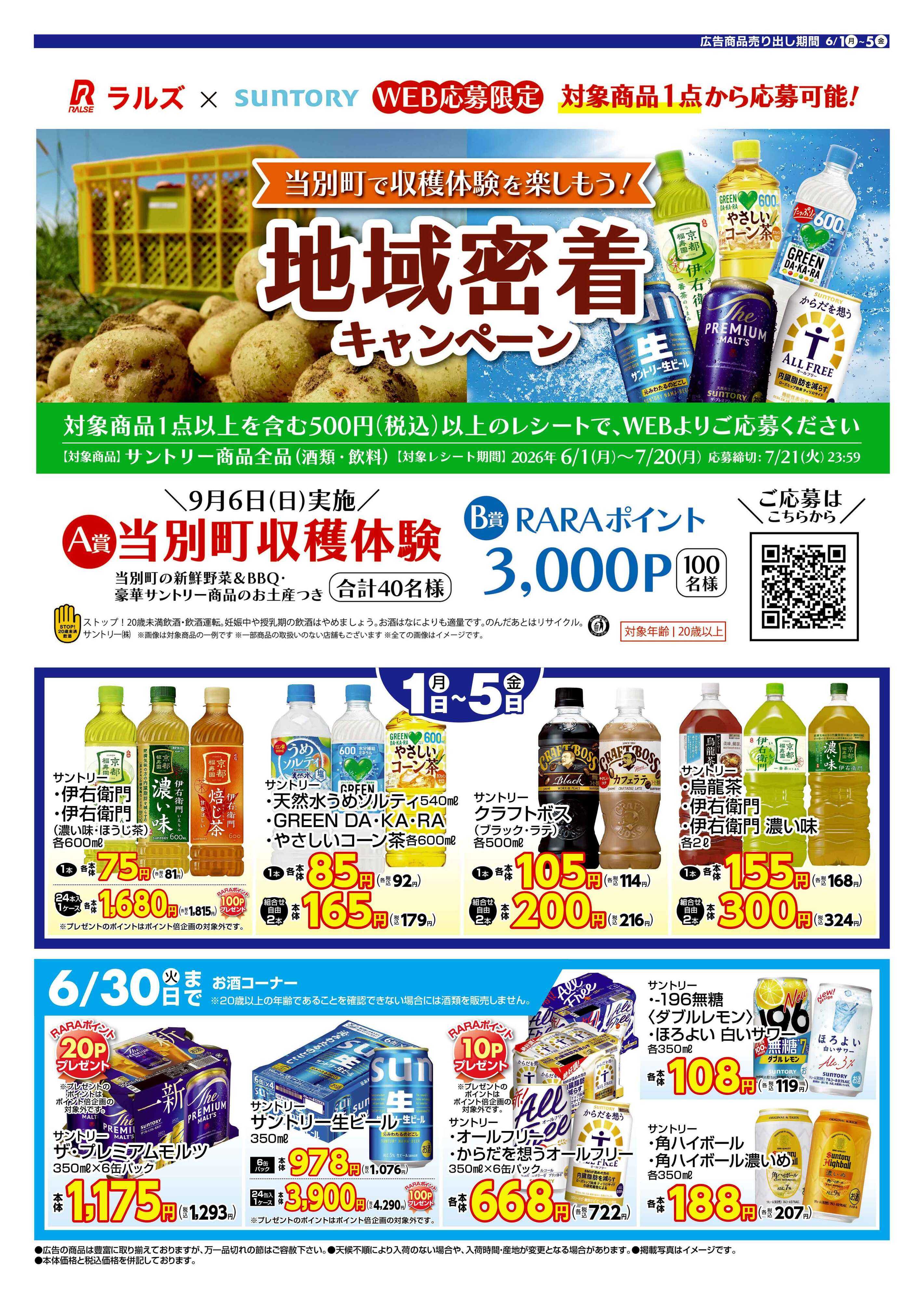 スーパーアークス 0601-0605 サントリーフェア（Web）