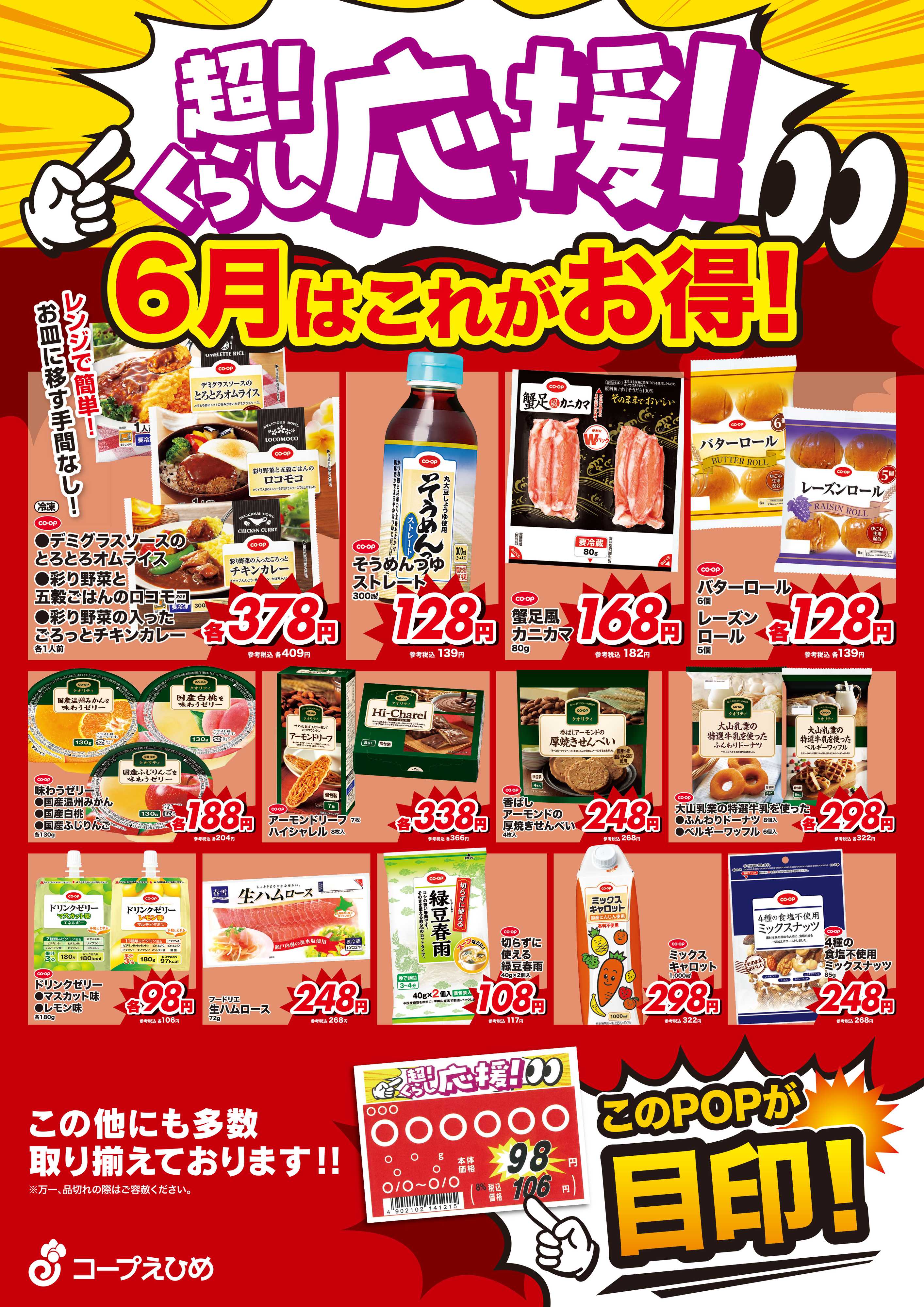コープえひめ ６月超くらし応援