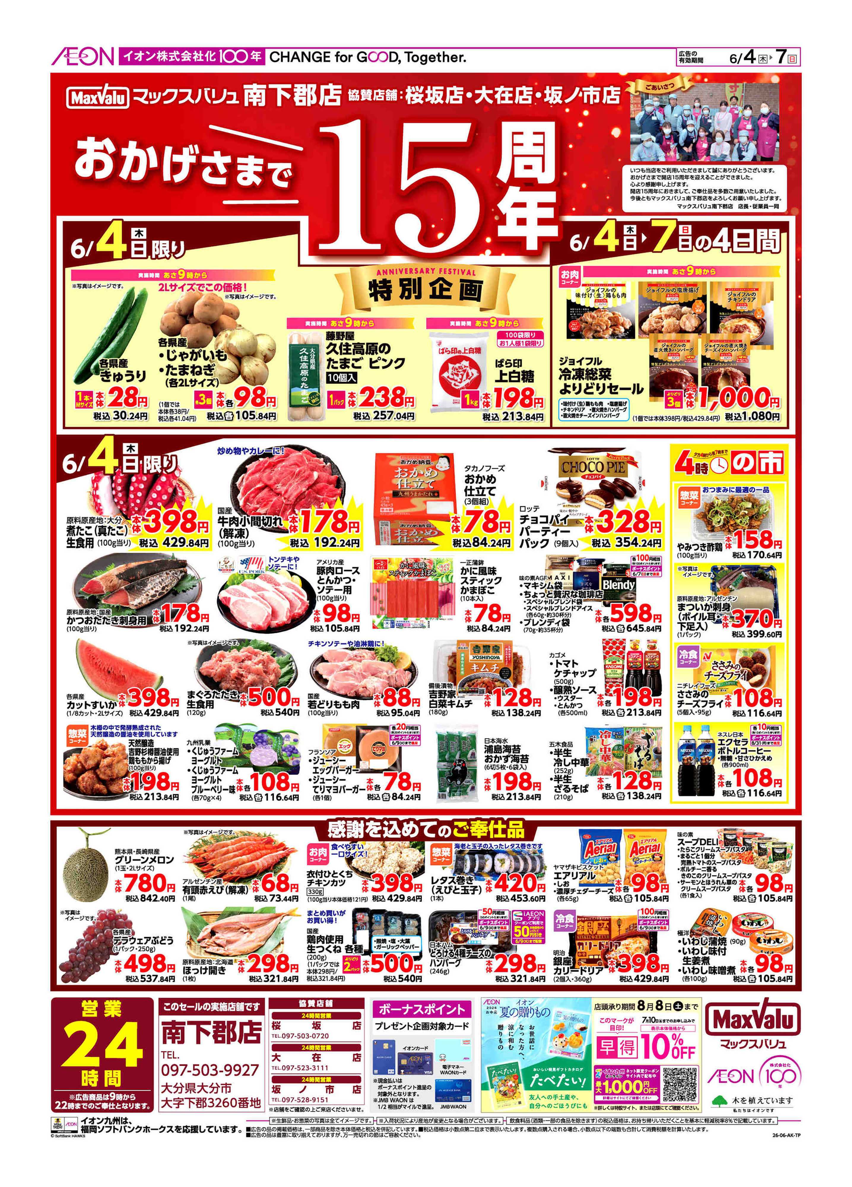 マックスバリュ 周年祭