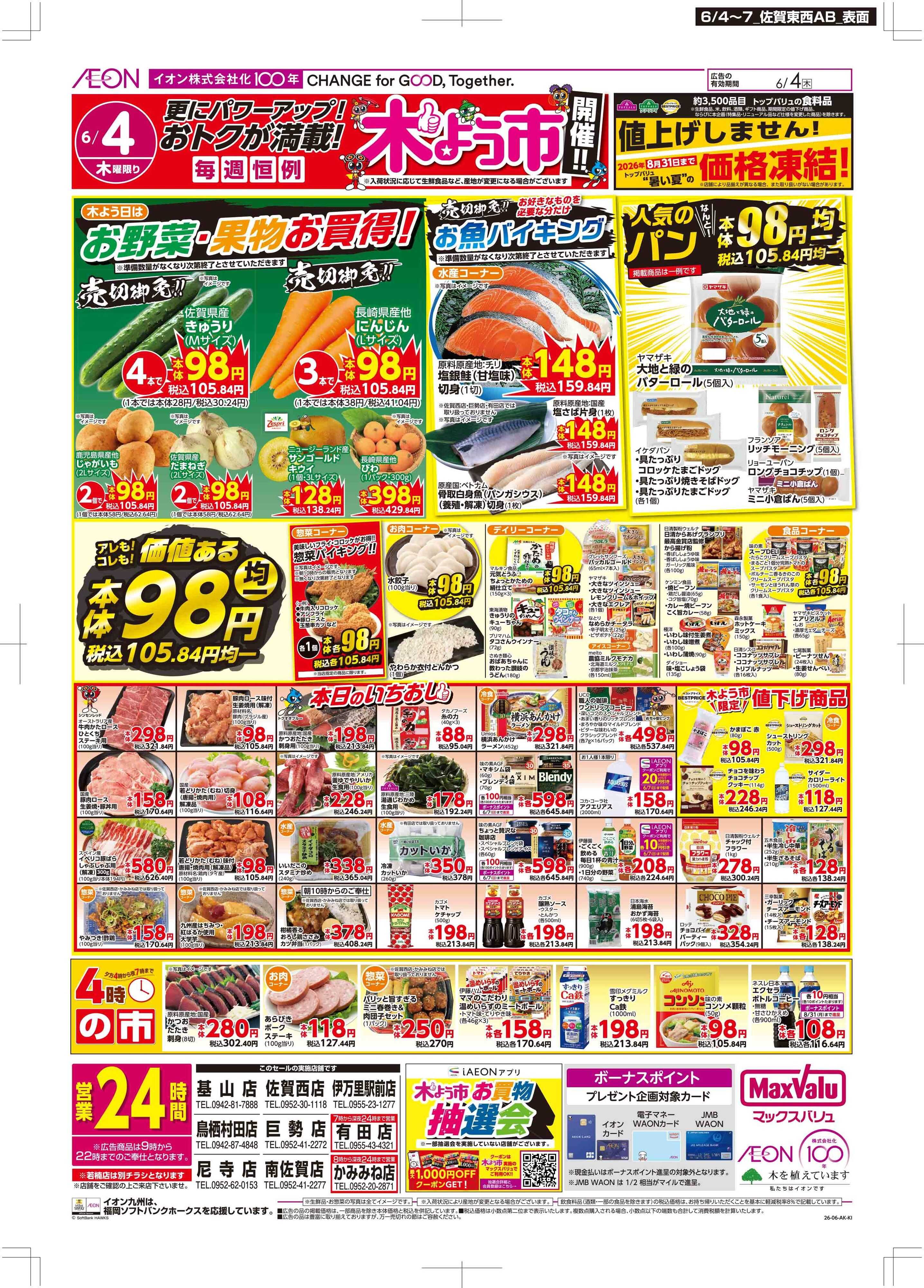 マックスバリュ 木曜市