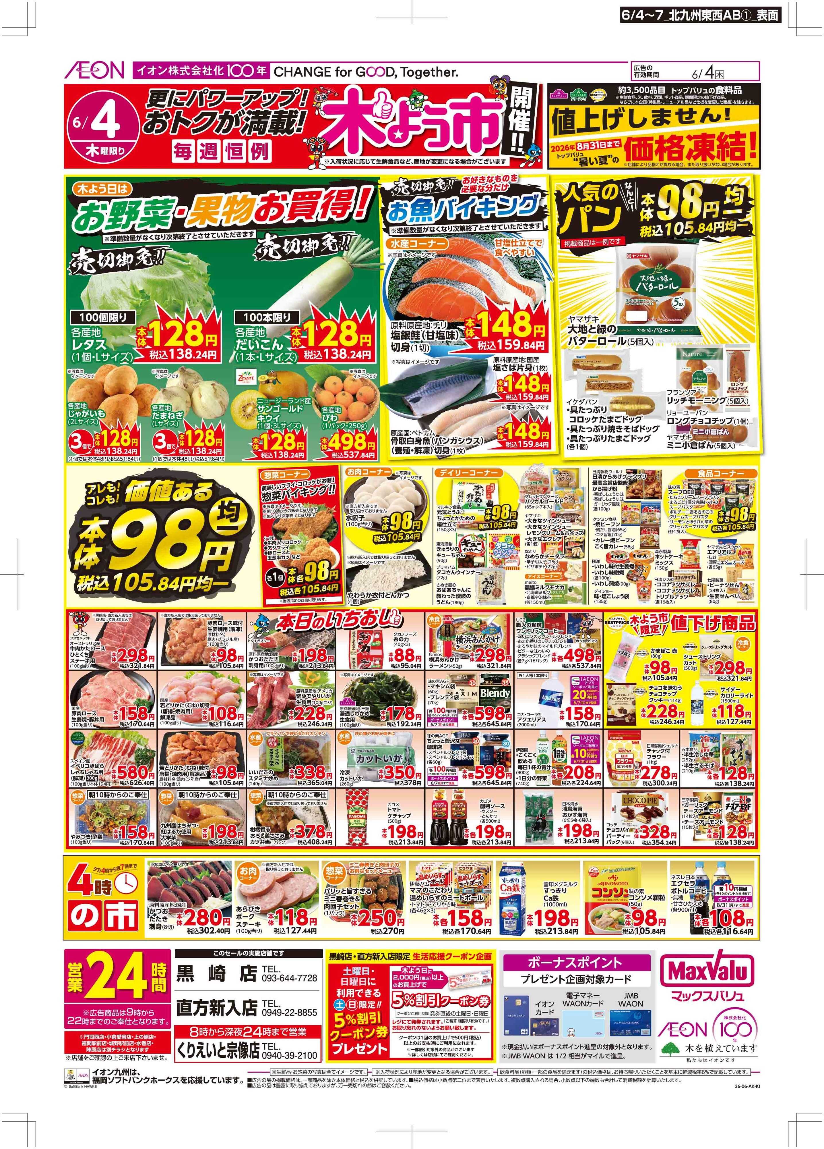 マックスバリュ 木曜市