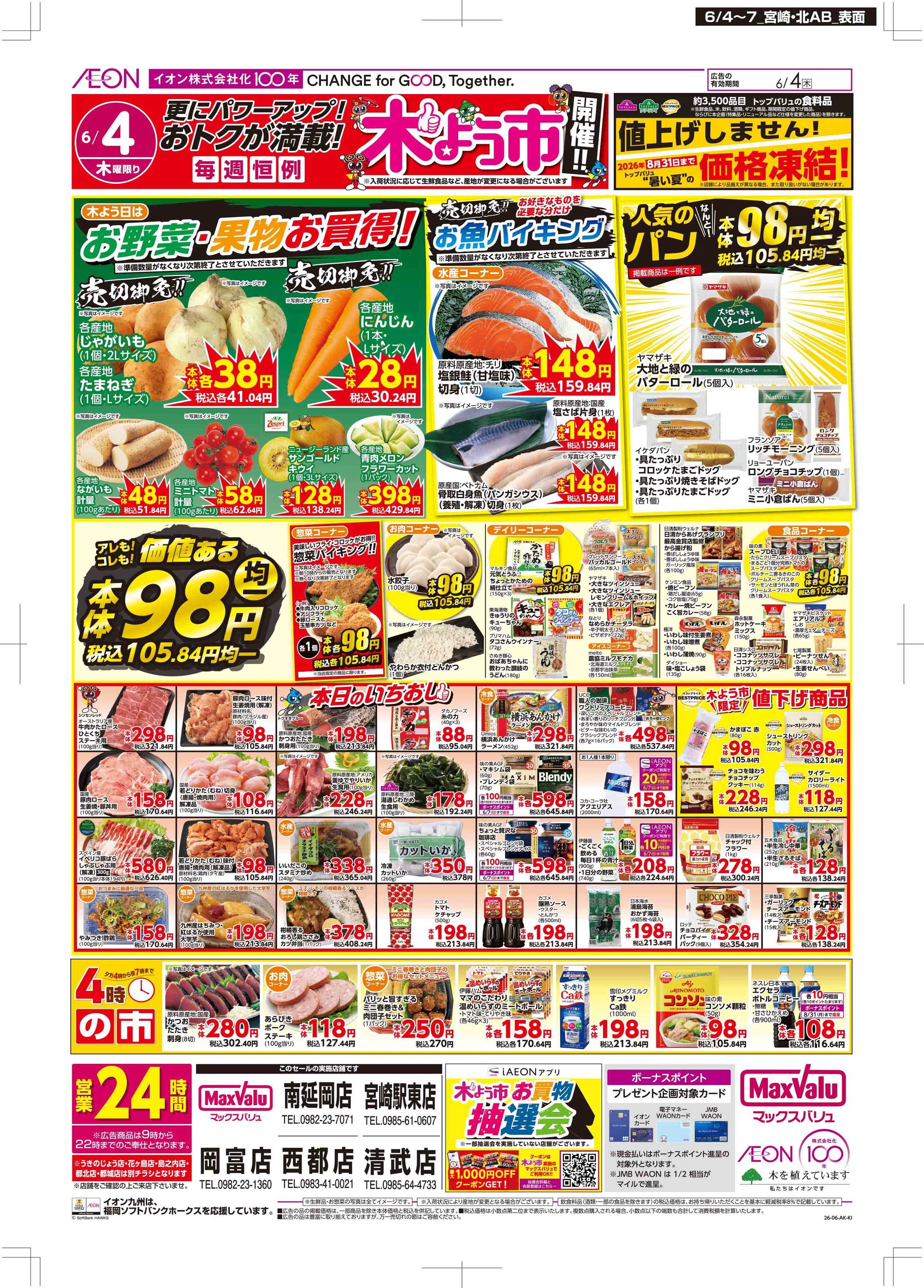マックスバリュ 木曜市