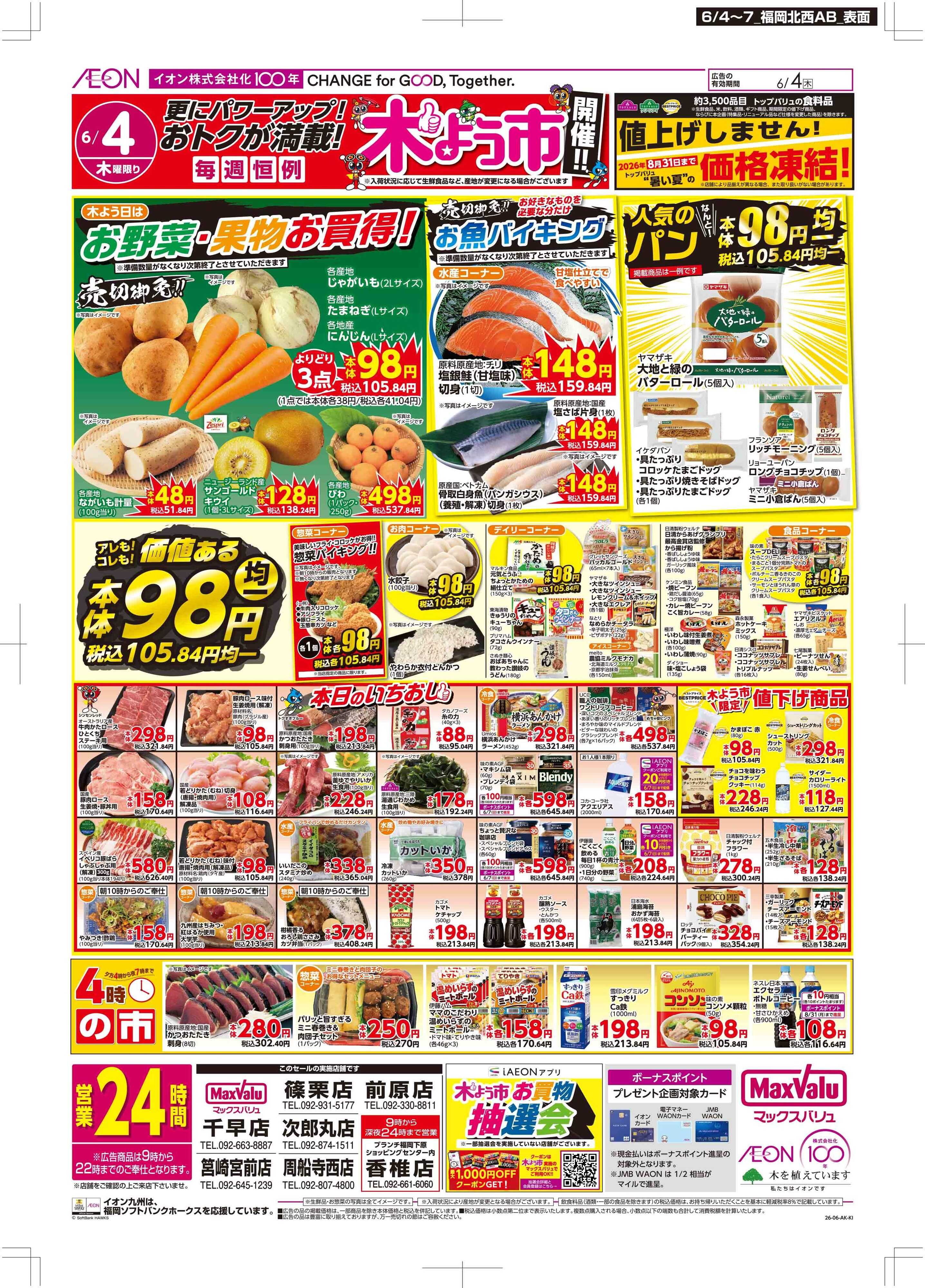 マックスバリュ 木曜市