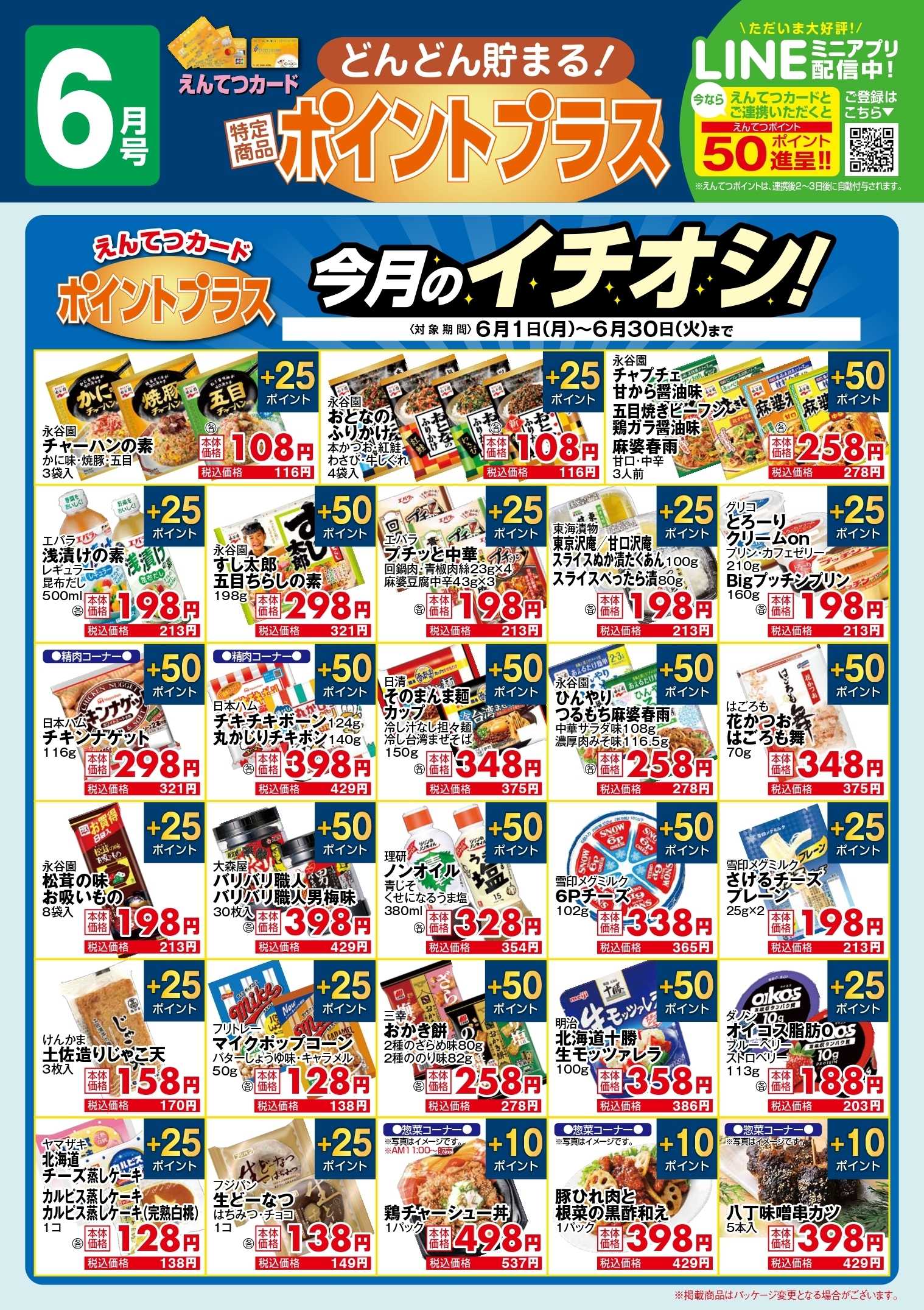 遠鉄ストア 6月　ポイントプラス