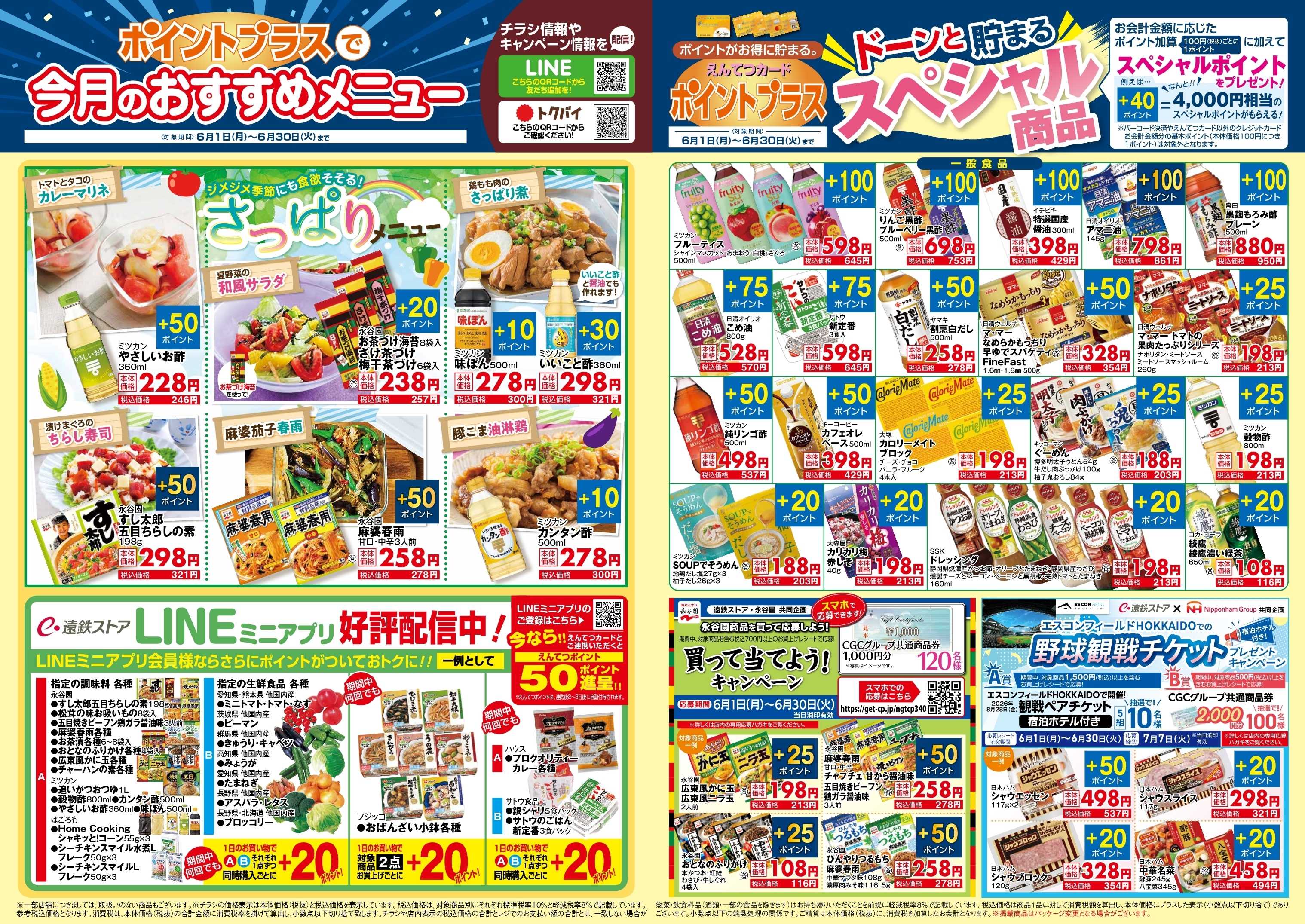 遠鉄ストア 6月　ポイントプラス
