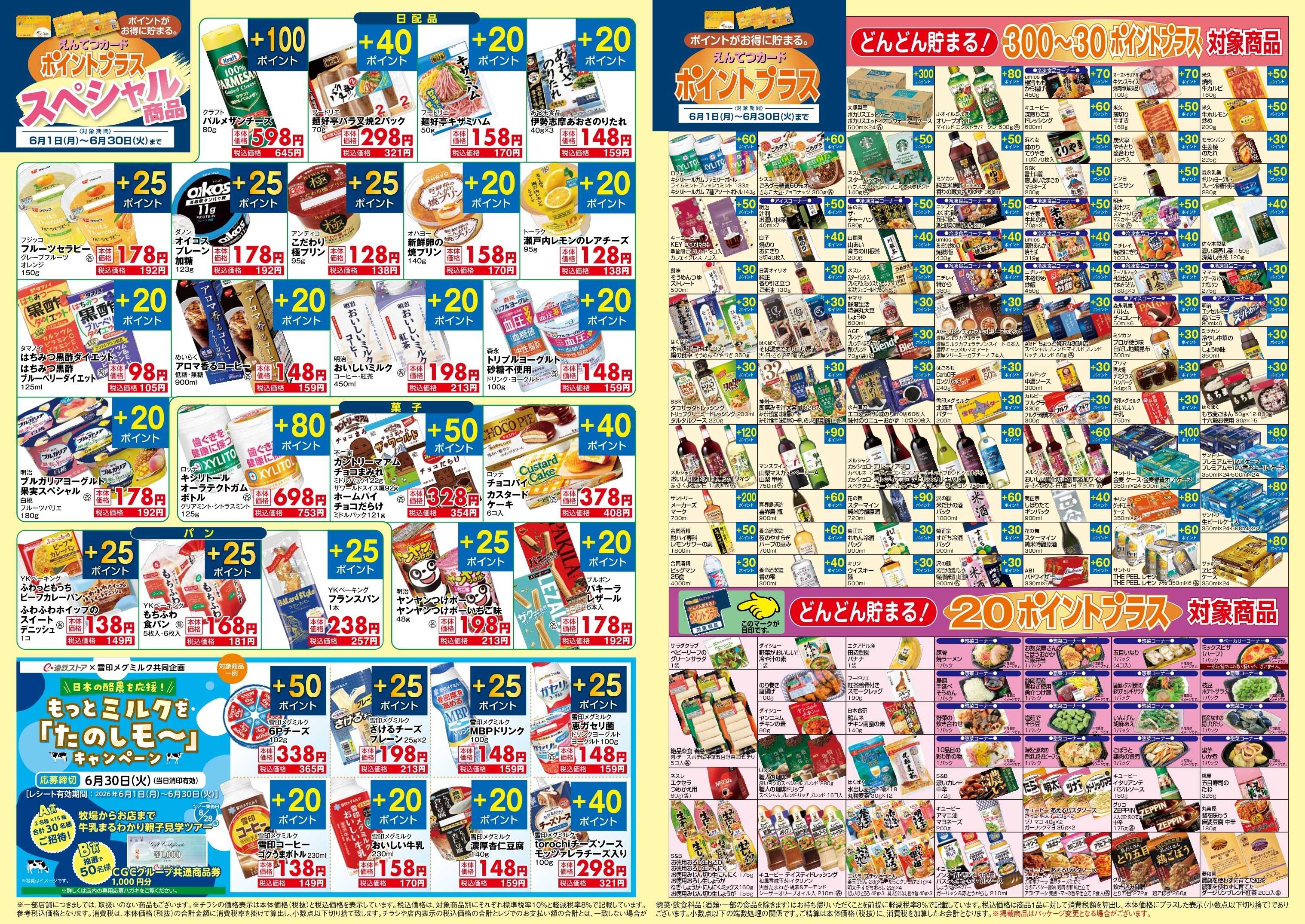 遠鉄ストア 6月　ポイントプラス