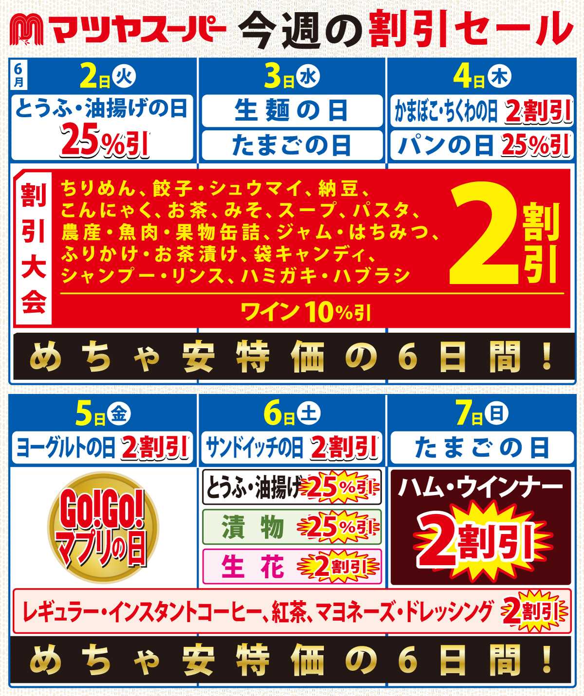 マツヤスーパー 6/2-7の割引セール