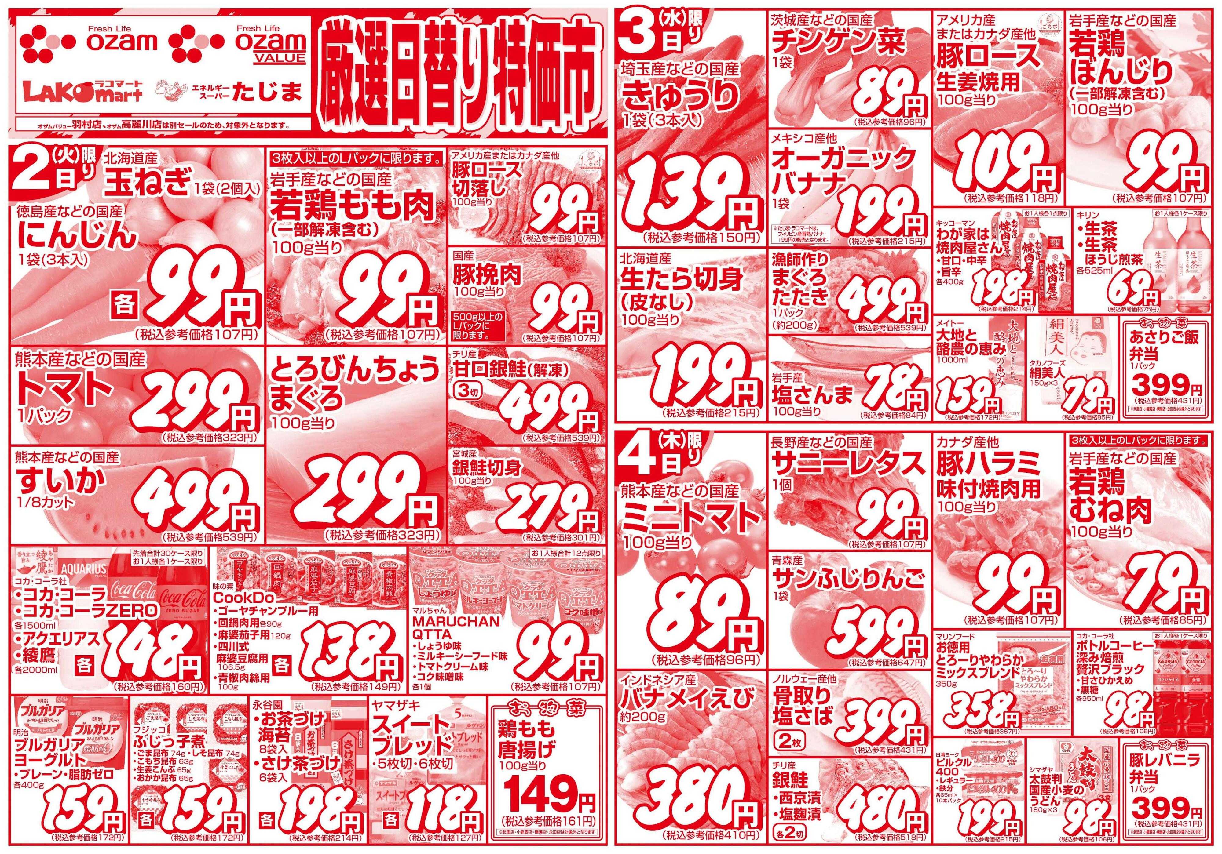 スーパーオザム 6/2号「厳選日替り特価市」