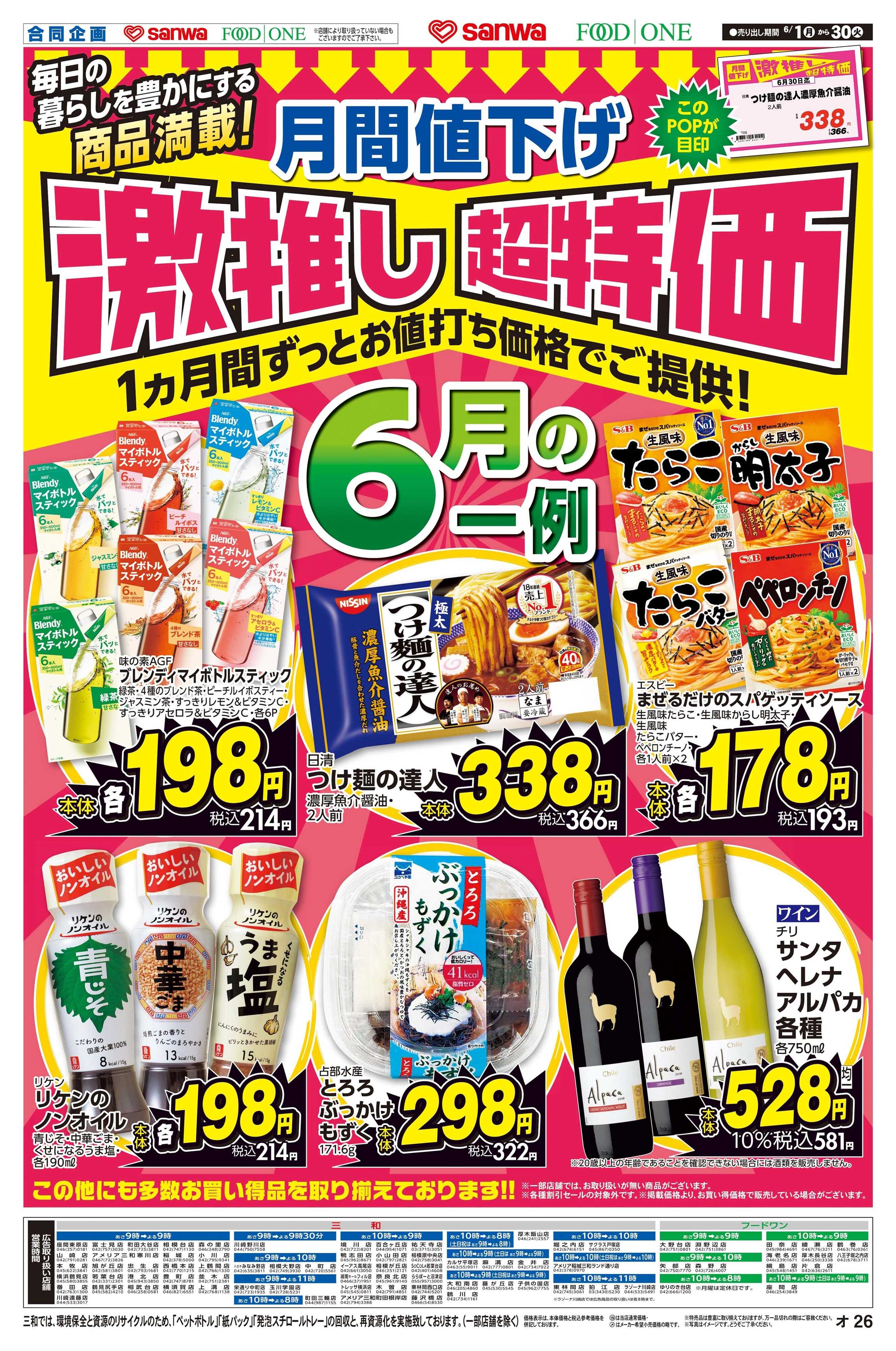 三和 6/1(月)～6/30(火) 月間値下げ激推し超特価