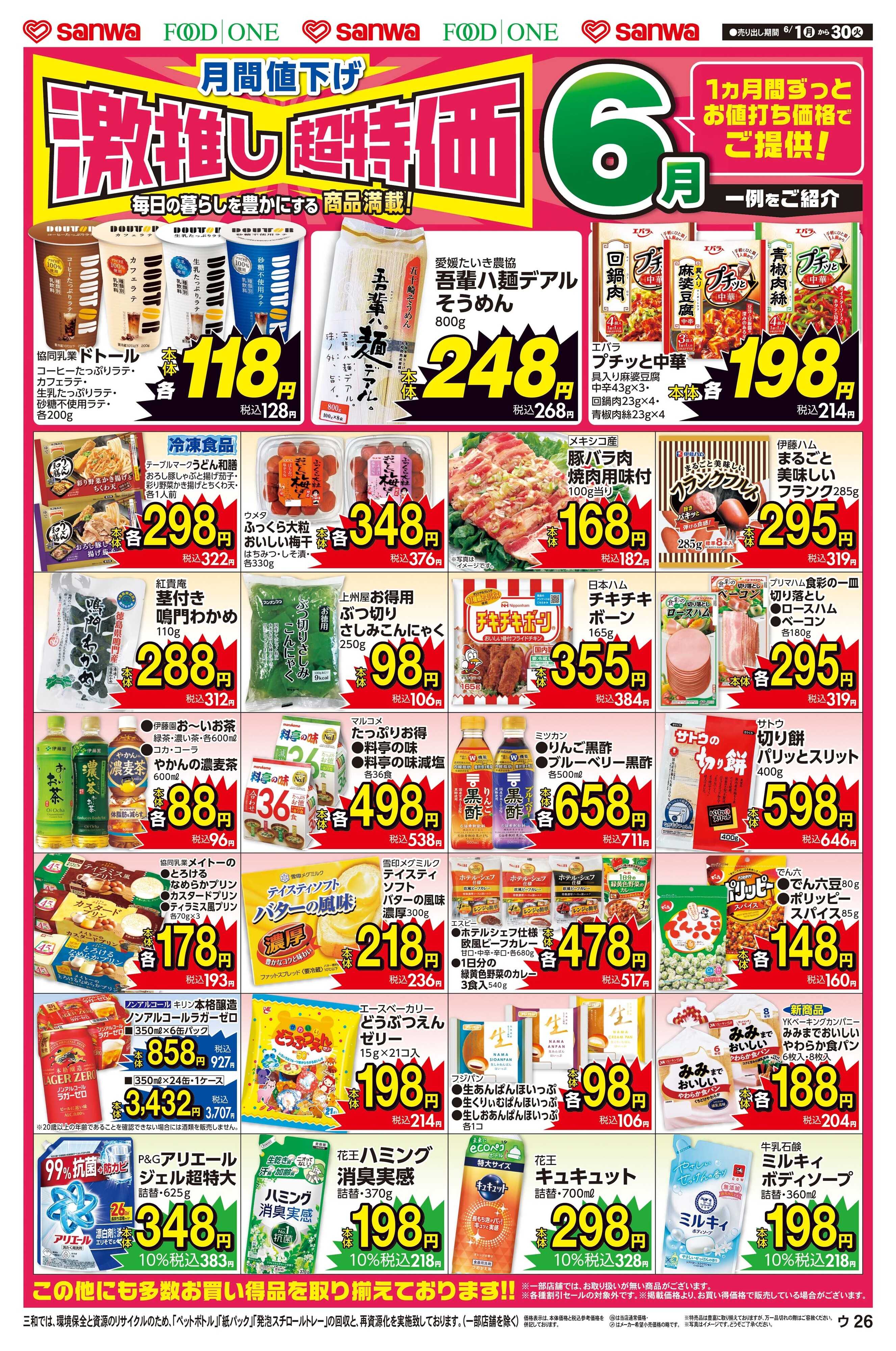 三和 6/1(月)～6/30(火) 月間値下げ激推し超特価