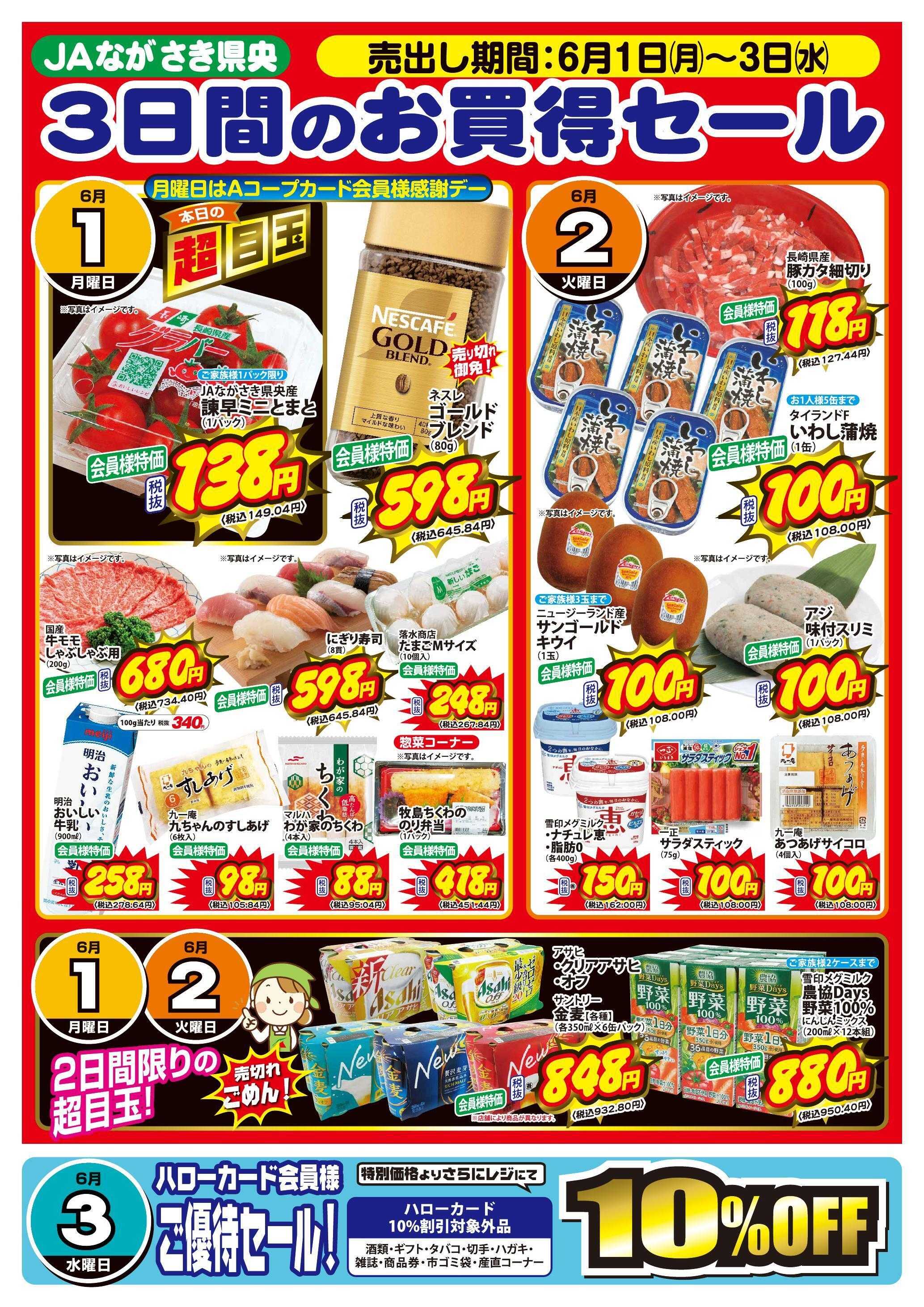 Aコープ諫早 Aコープ諫早「３日間のお買得セール」
