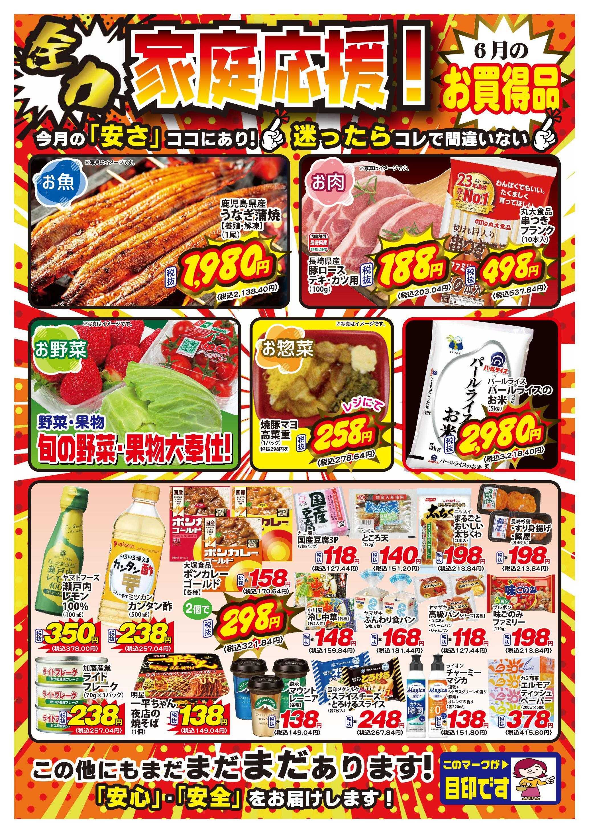 Aコープ諫早 Aコープ諫早「６月のお買得品」