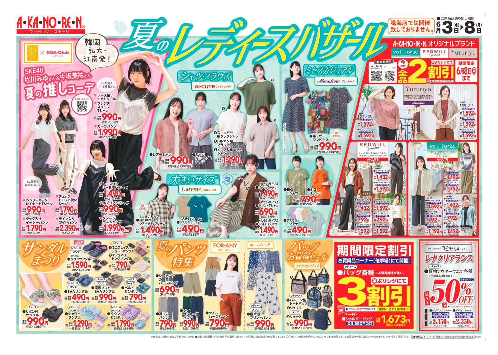 あかのれん 夏のレディースバザール、バッグお買得セール