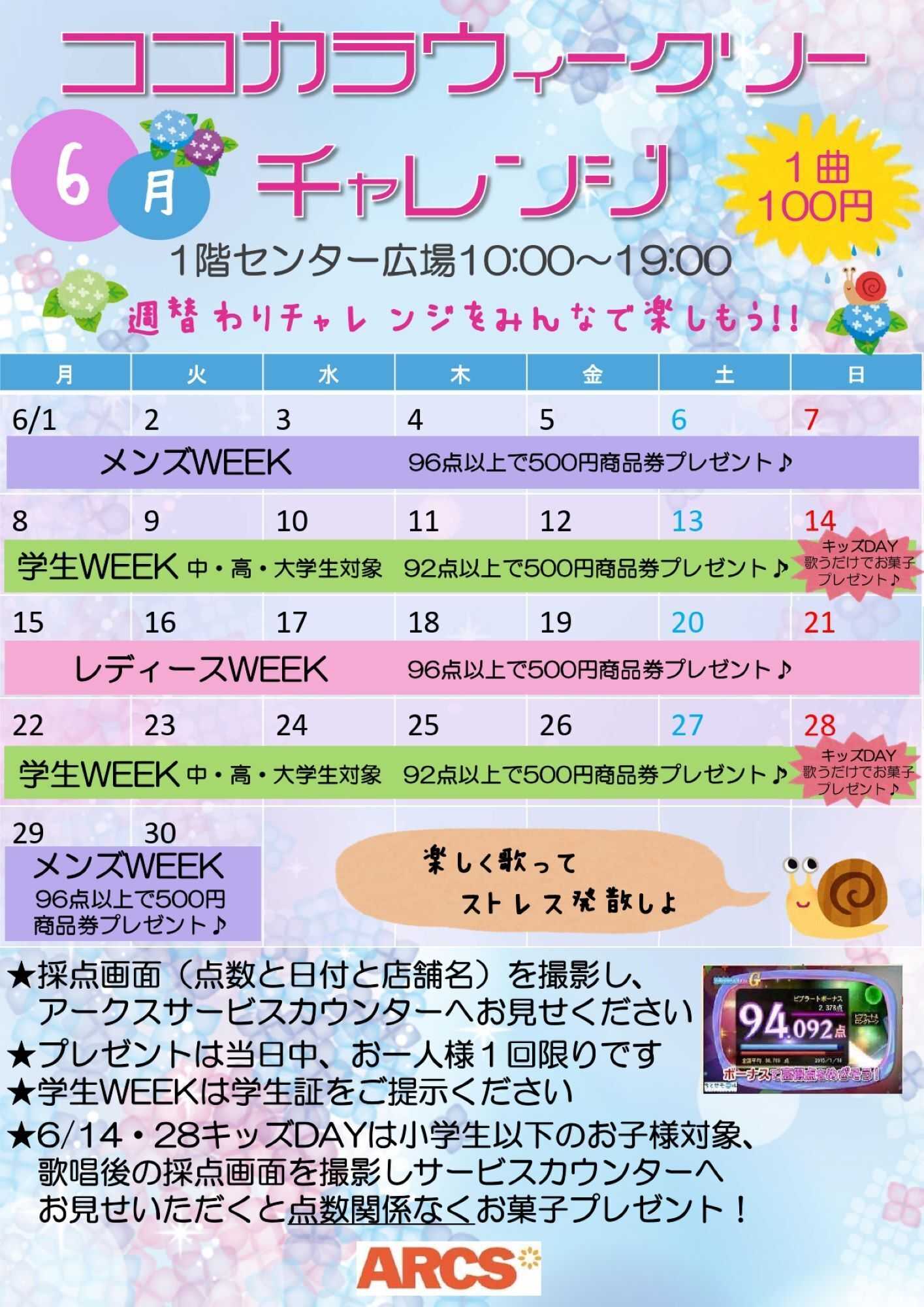 スーパーアークス ちとせモール 6月のココカラウィークリーチャレンジ 