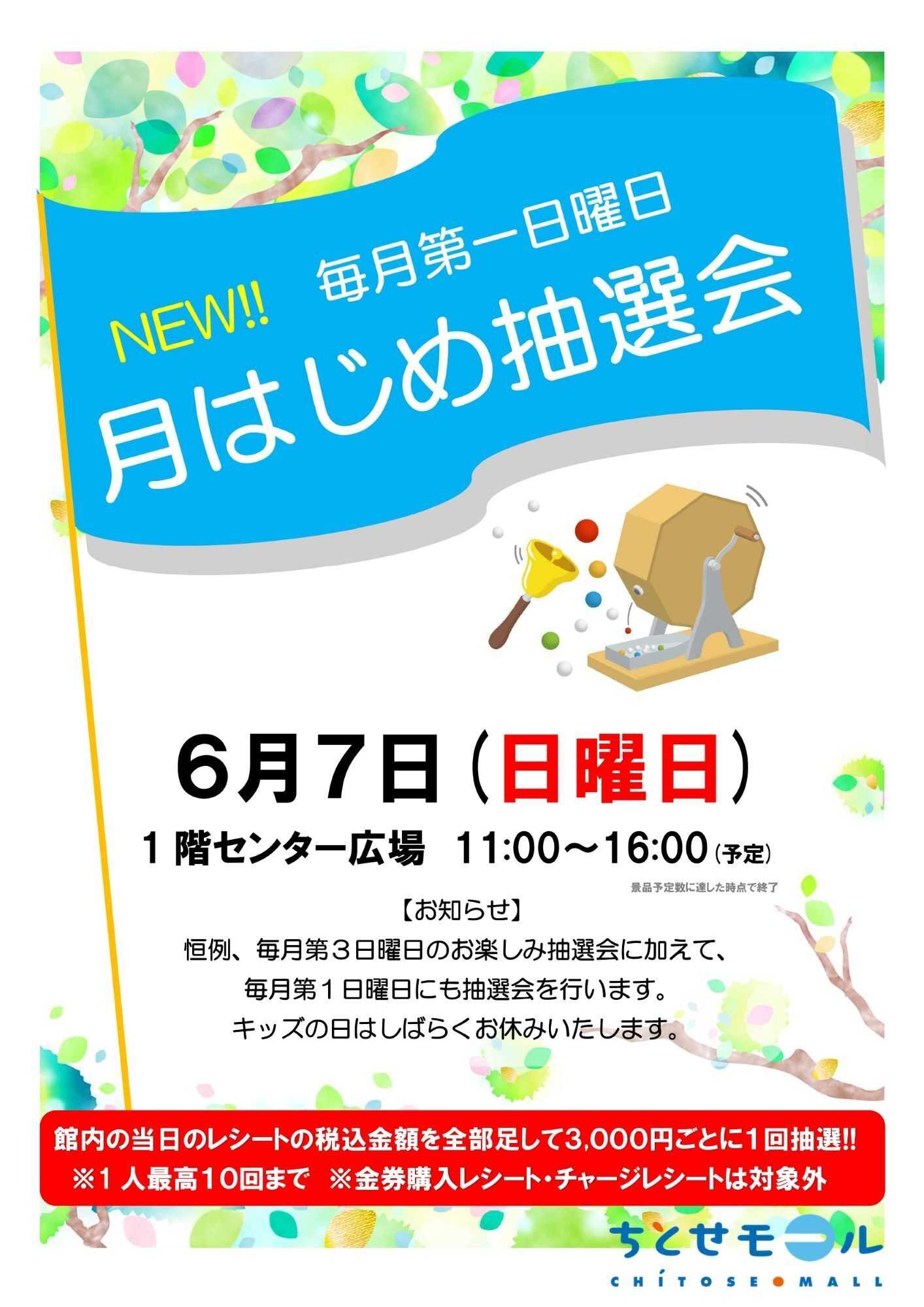 スーパーアークス 0607 ちとせモール 月はじめ抽選会