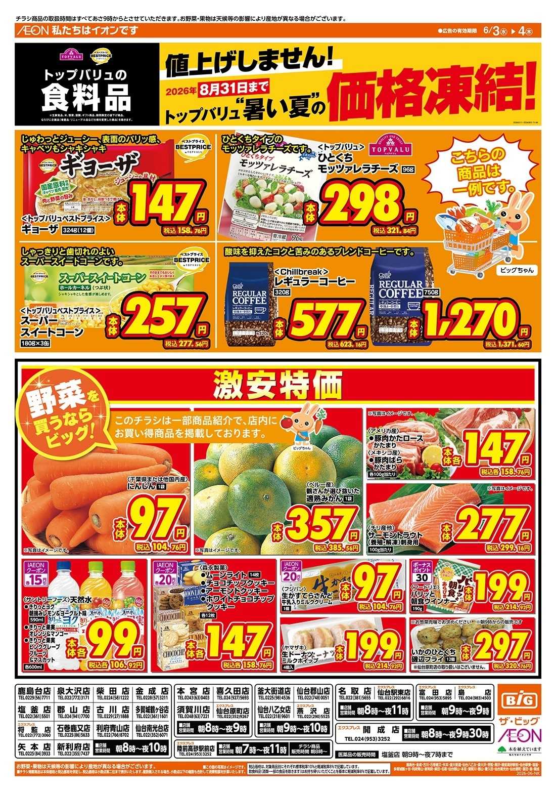 ザ・ビッグエクスプレス 激安特価は水曜からのおすすめ品！