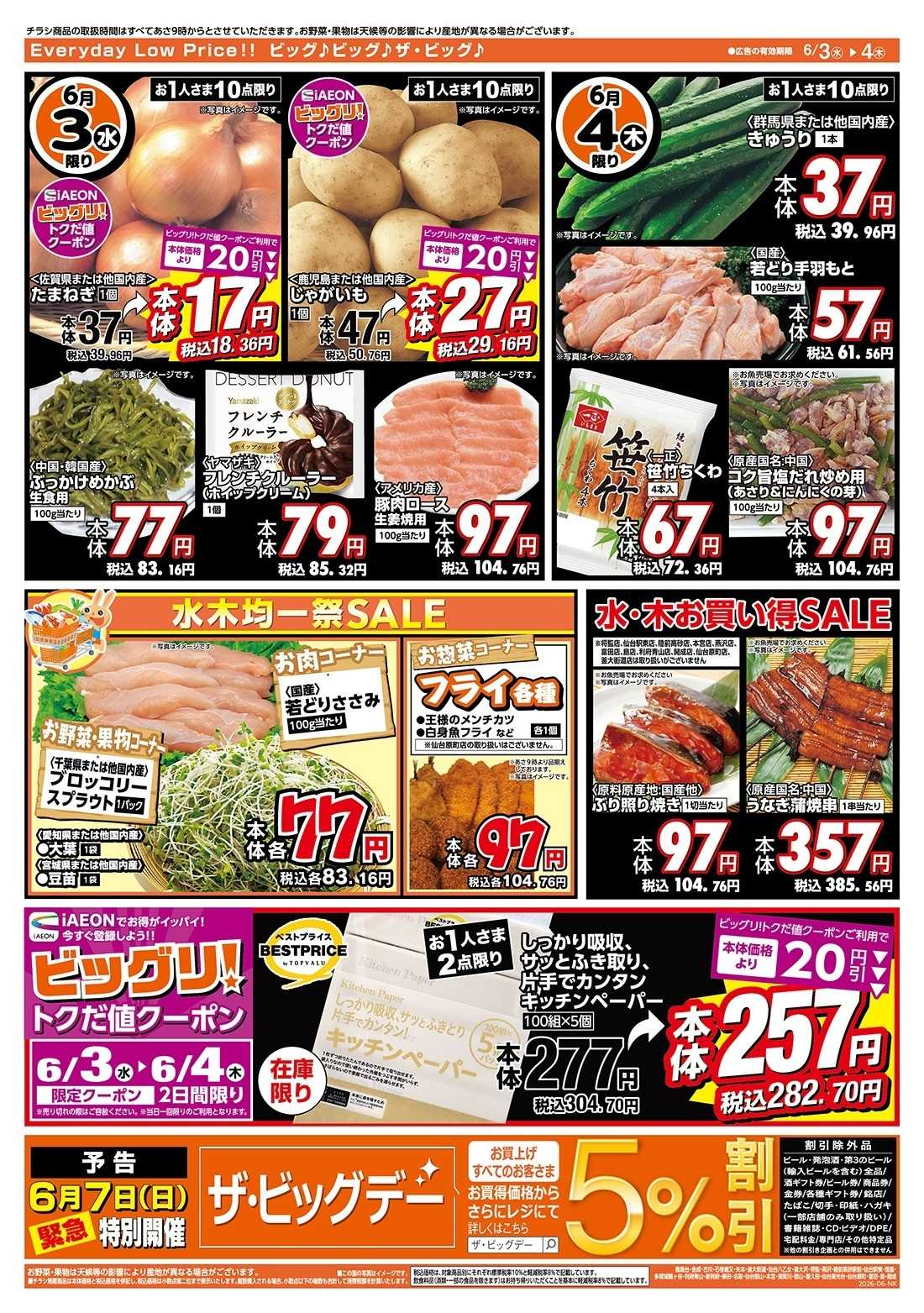 ザ・ビッグエクスプレス 激安特価は水曜からのおすすめ品！