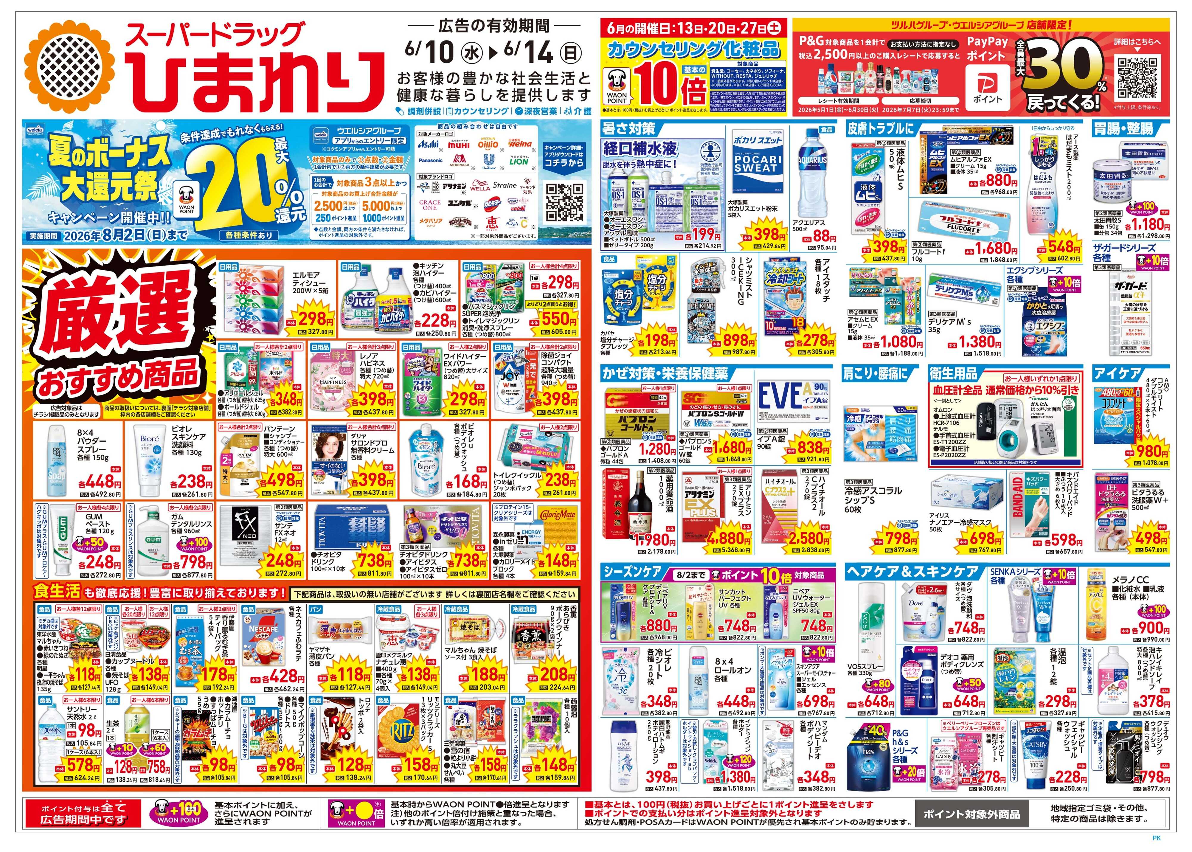 スーパードラッグひまわり 6月10日～14日　表