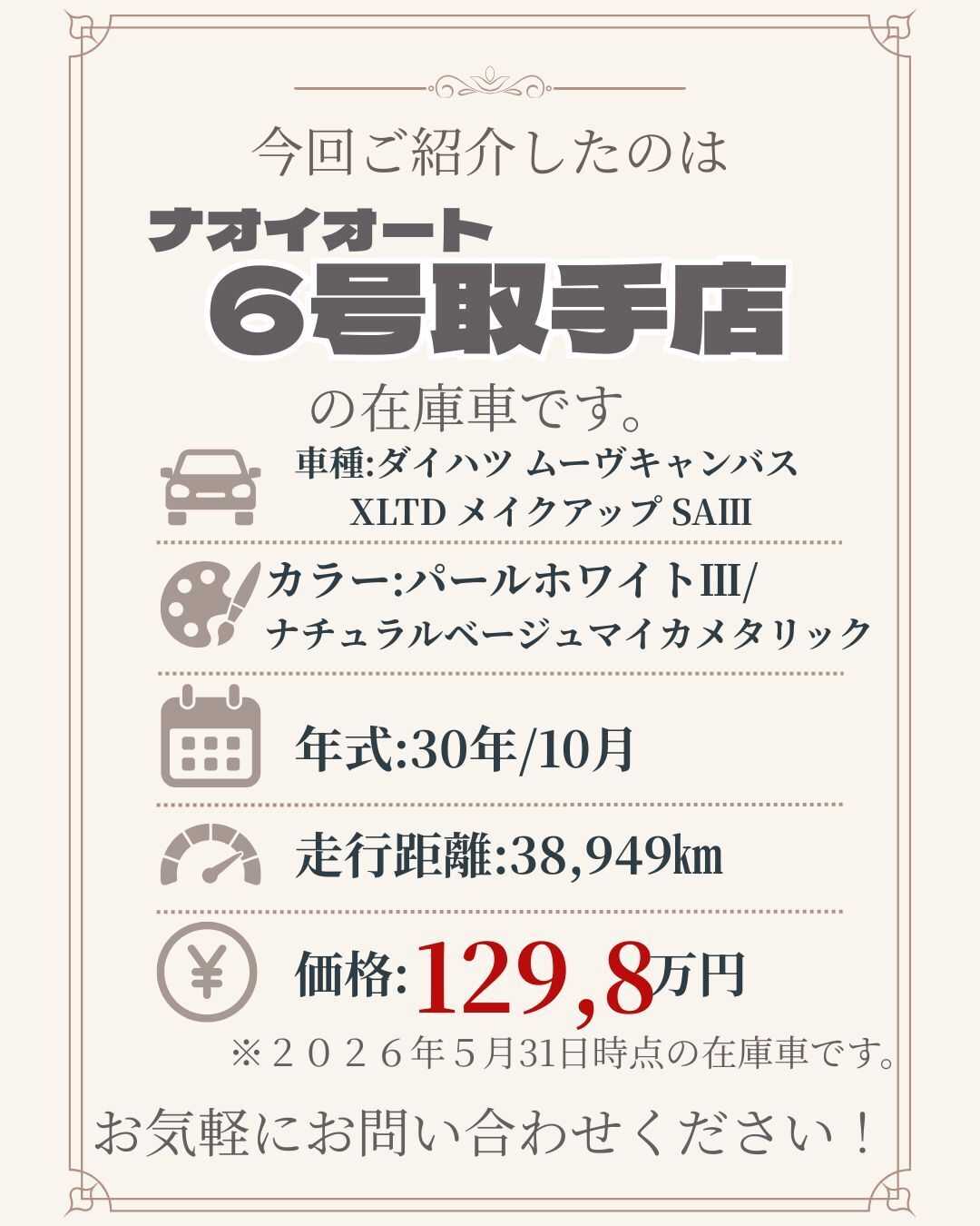 ナオイオート 【ナチュラル好きなら、この軽！】ナオイオート6号取手店在庫車紹介