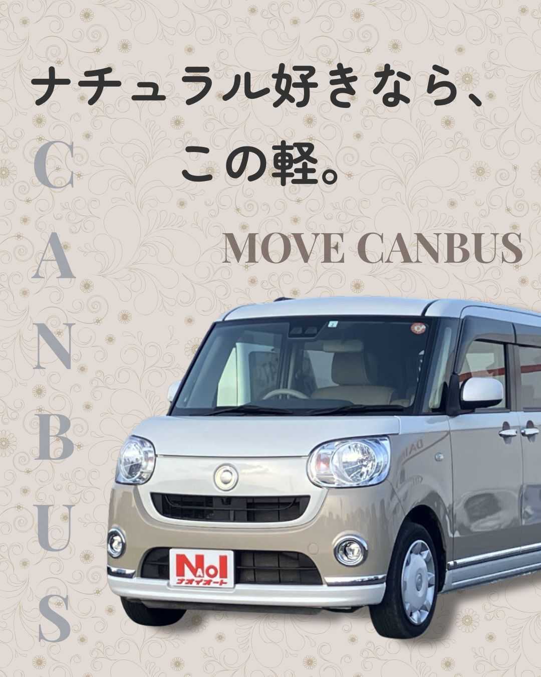 ナオイオート 【ナチュラル好きなら、この軽！】ナオイオート6号取手店在庫車紹介