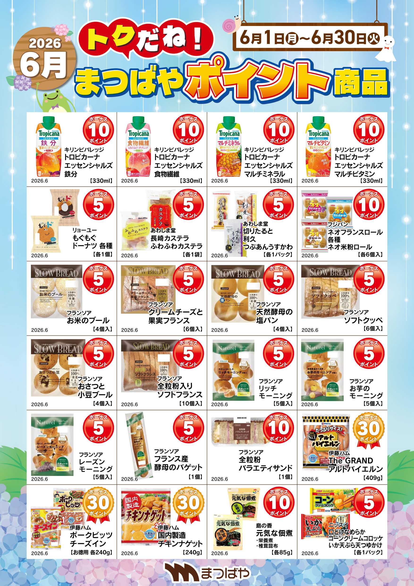 まつばや 6月度ポイント商品③