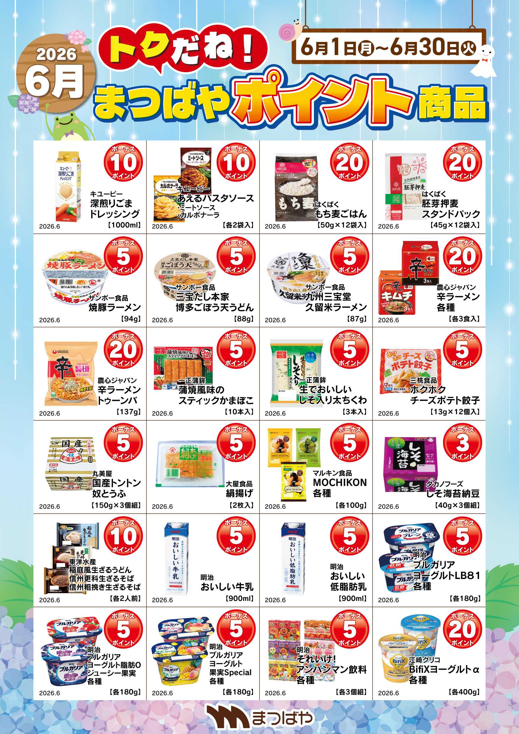 まつばや 6月度ポイント商品②